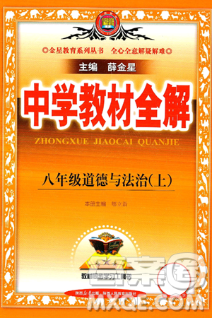 陜西人民教育出版社2024年秋中學(xué)教材全解八年級道德與法治上冊人教版答案