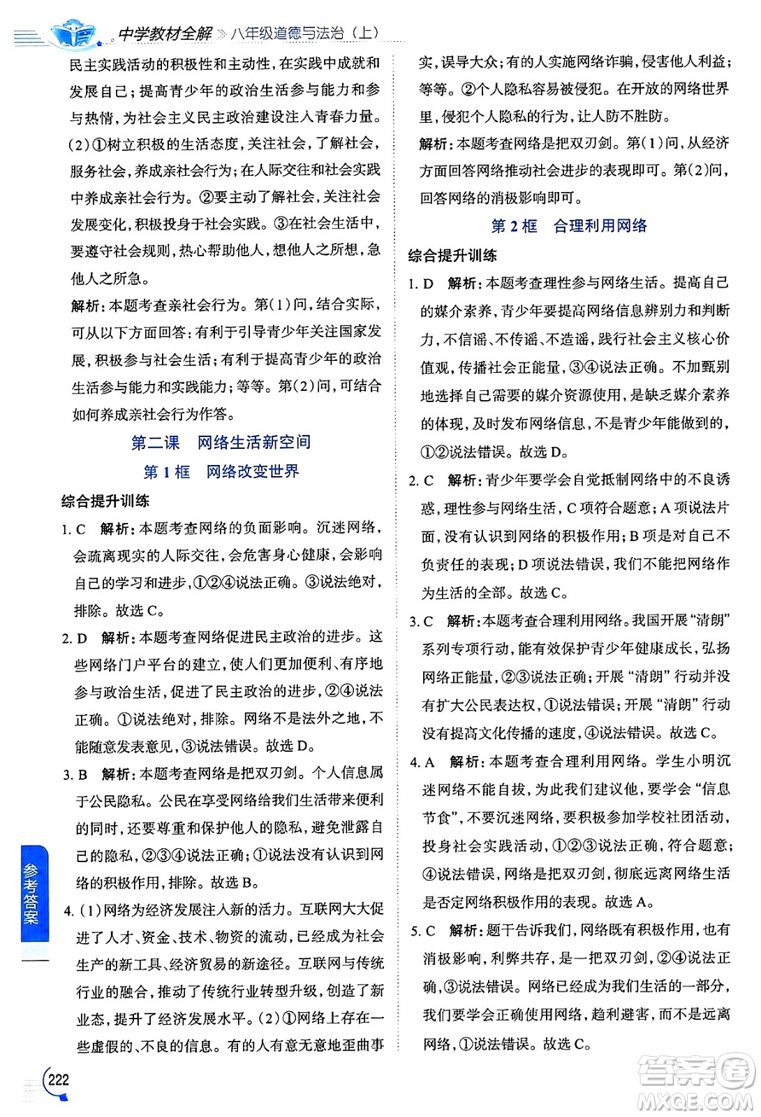 陜西人民教育出版社2024年秋中學(xué)教材全解八年級道德與法治上冊人教版答案