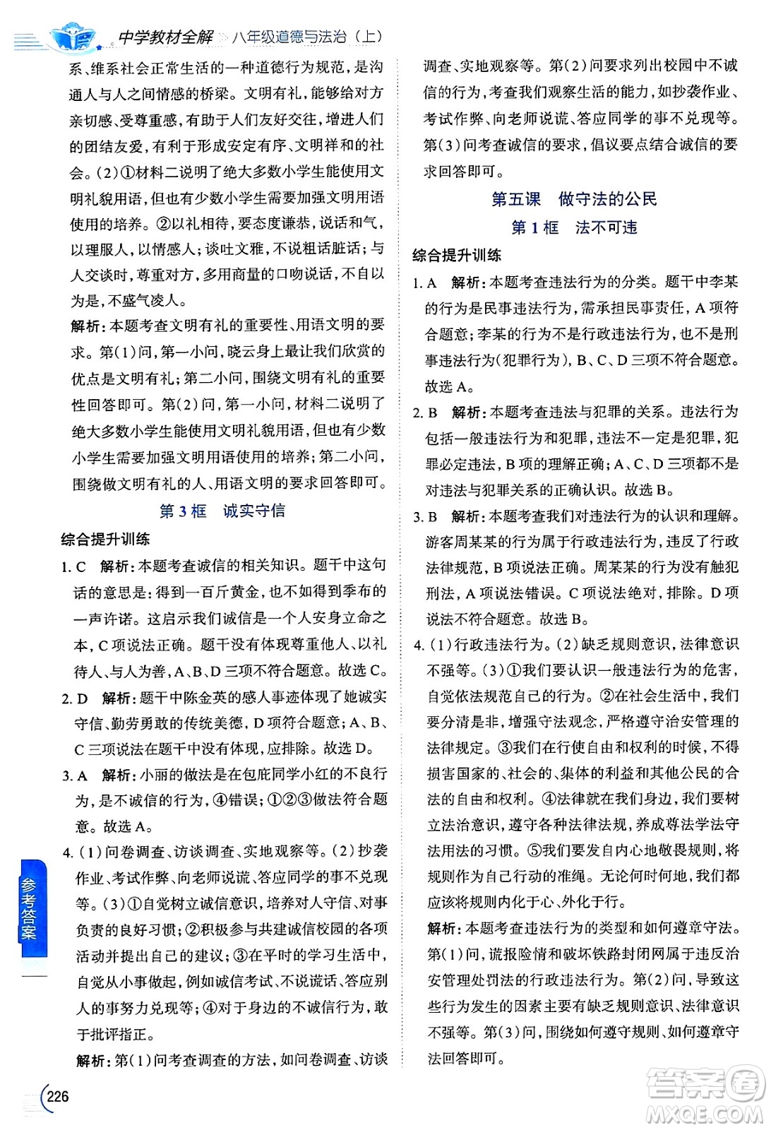 陜西人民教育出版社2024年秋中學(xué)教材全解八年級道德與法治上冊人教版答案