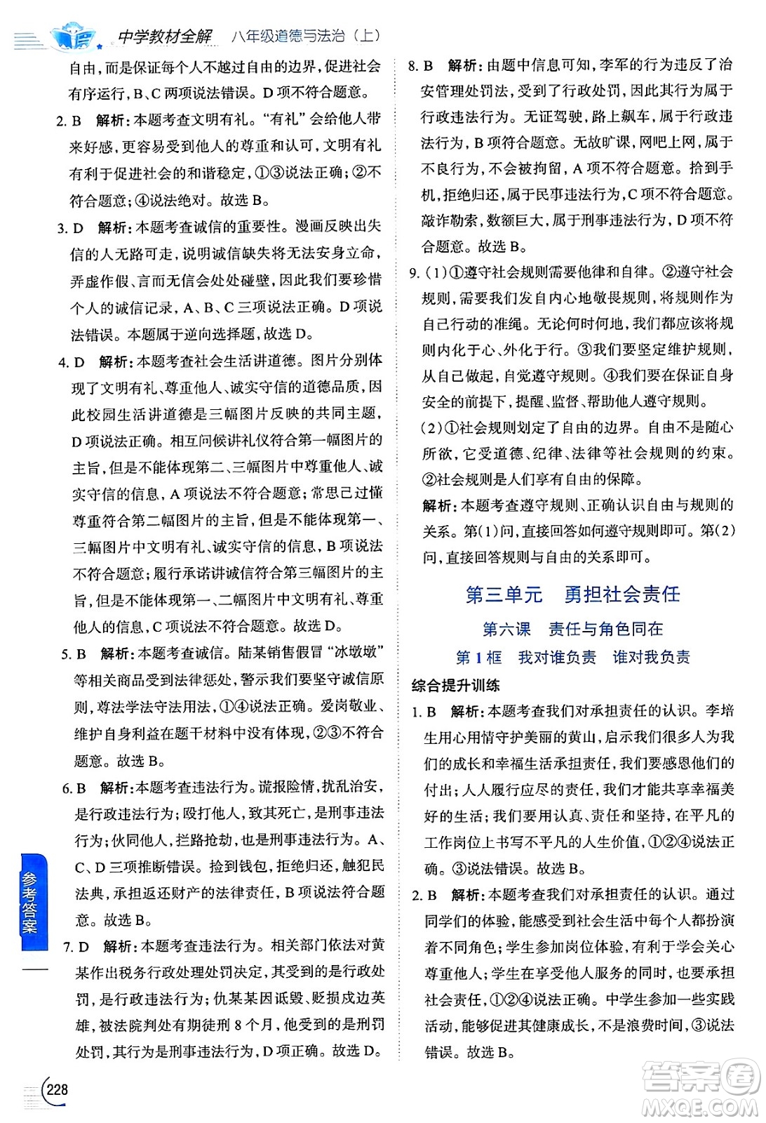 陜西人民教育出版社2024年秋中學(xué)教材全解八年級道德與法治上冊人教版答案