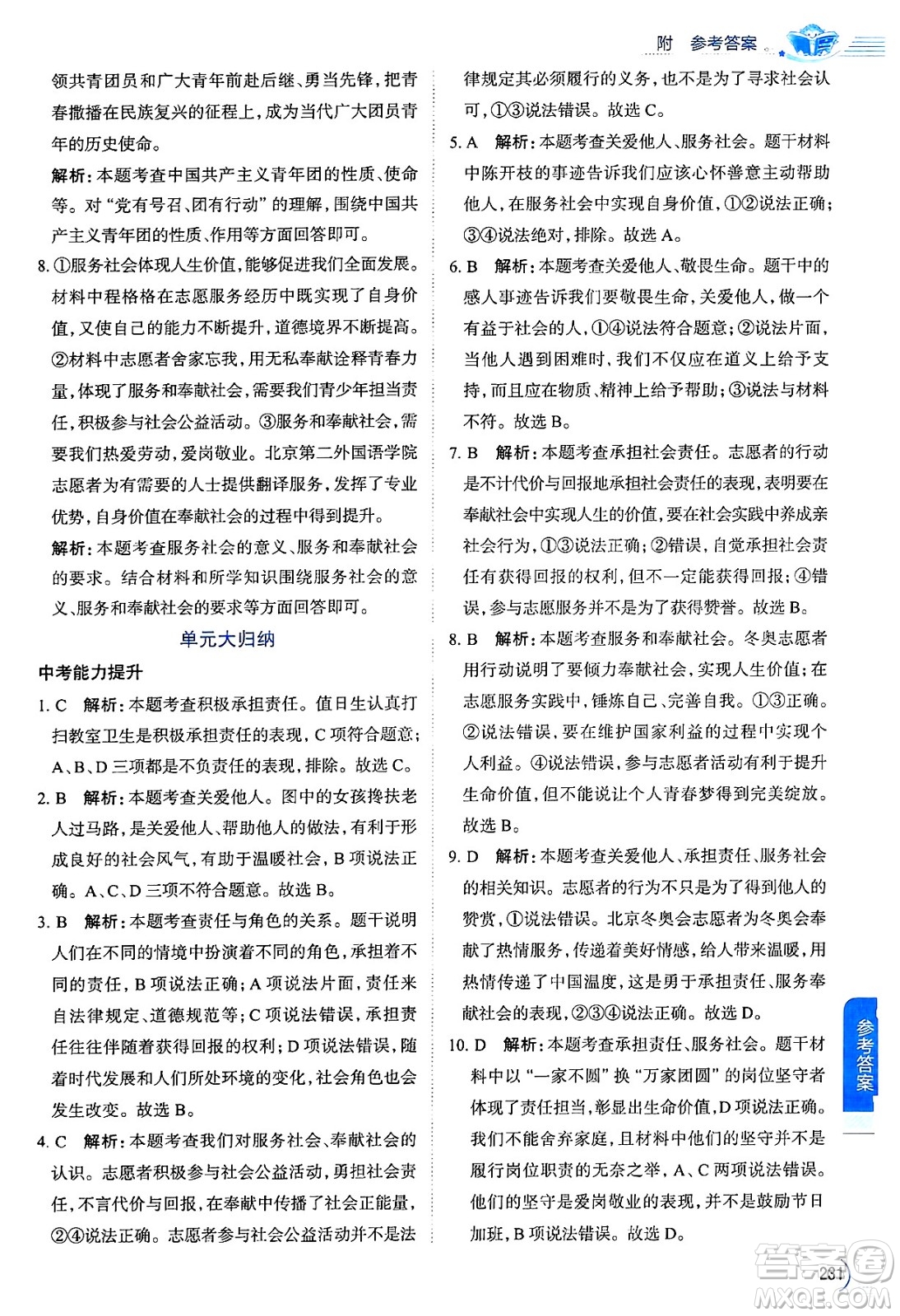 陜西人民教育出版社2024年秋中學(xué)教材全解八年級道德與法治上冊人教版答案