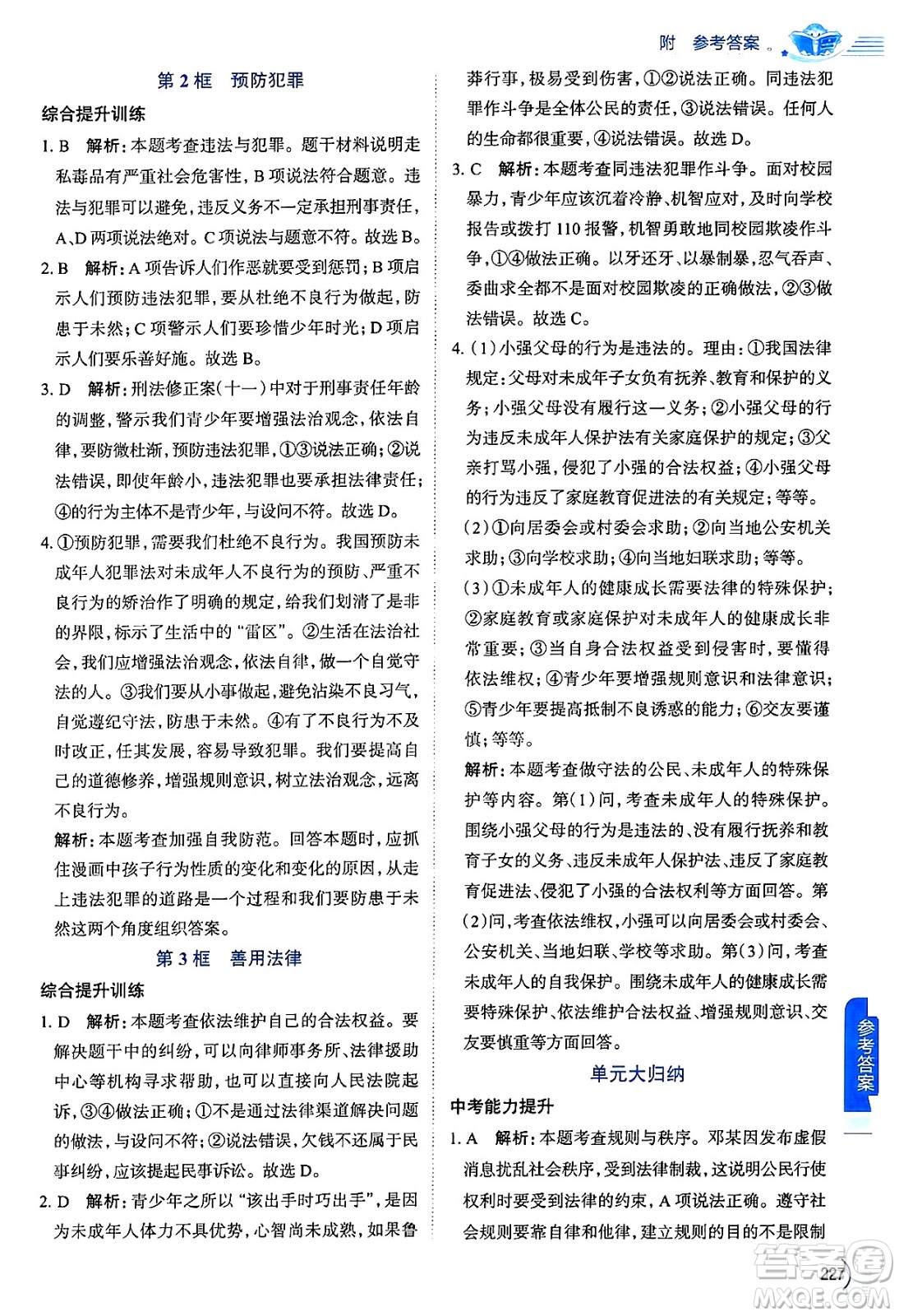 陜西人民教育出版社2024年秋中學(xué)教材全解八年級道德與法治上冊人教版答案