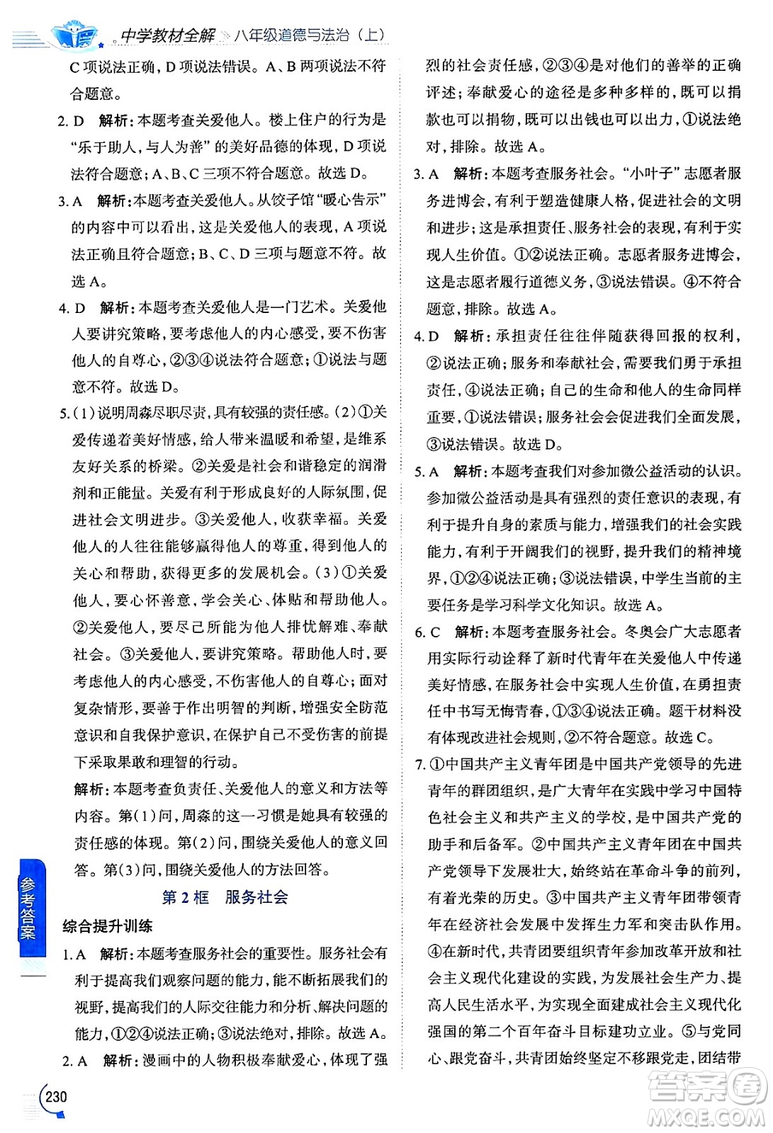 陜西人民教育出版社2024年秋中學(xué)教材全解八年級道德與法治上冊人教版答案