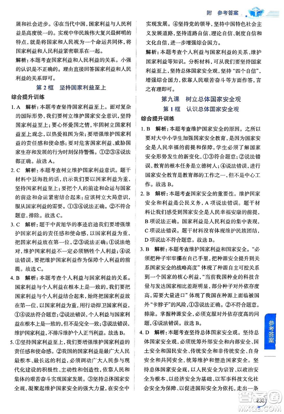 陜西人民教育出版社2024年秋中學(xué)教材全解八年級道德與法治上冊人教版答案