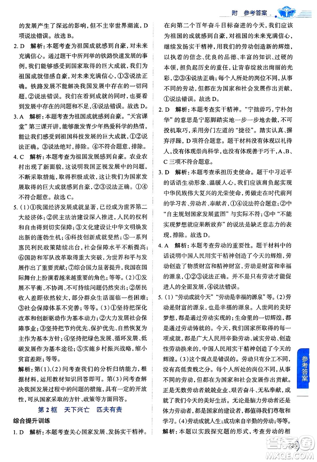 陜西人民教育出版社2024年秋中學(xué)教材全解八年級道德與法治上冊人教版答案