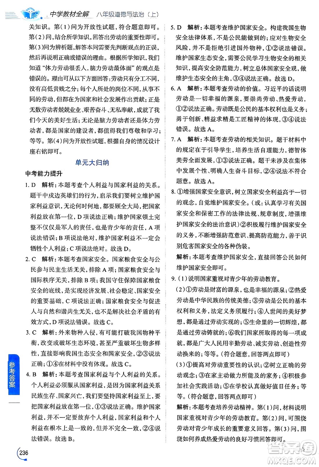 陜西人民教育出版社2024年秋中學(xué)教材全解八年級道德與法治上冊人教版答案