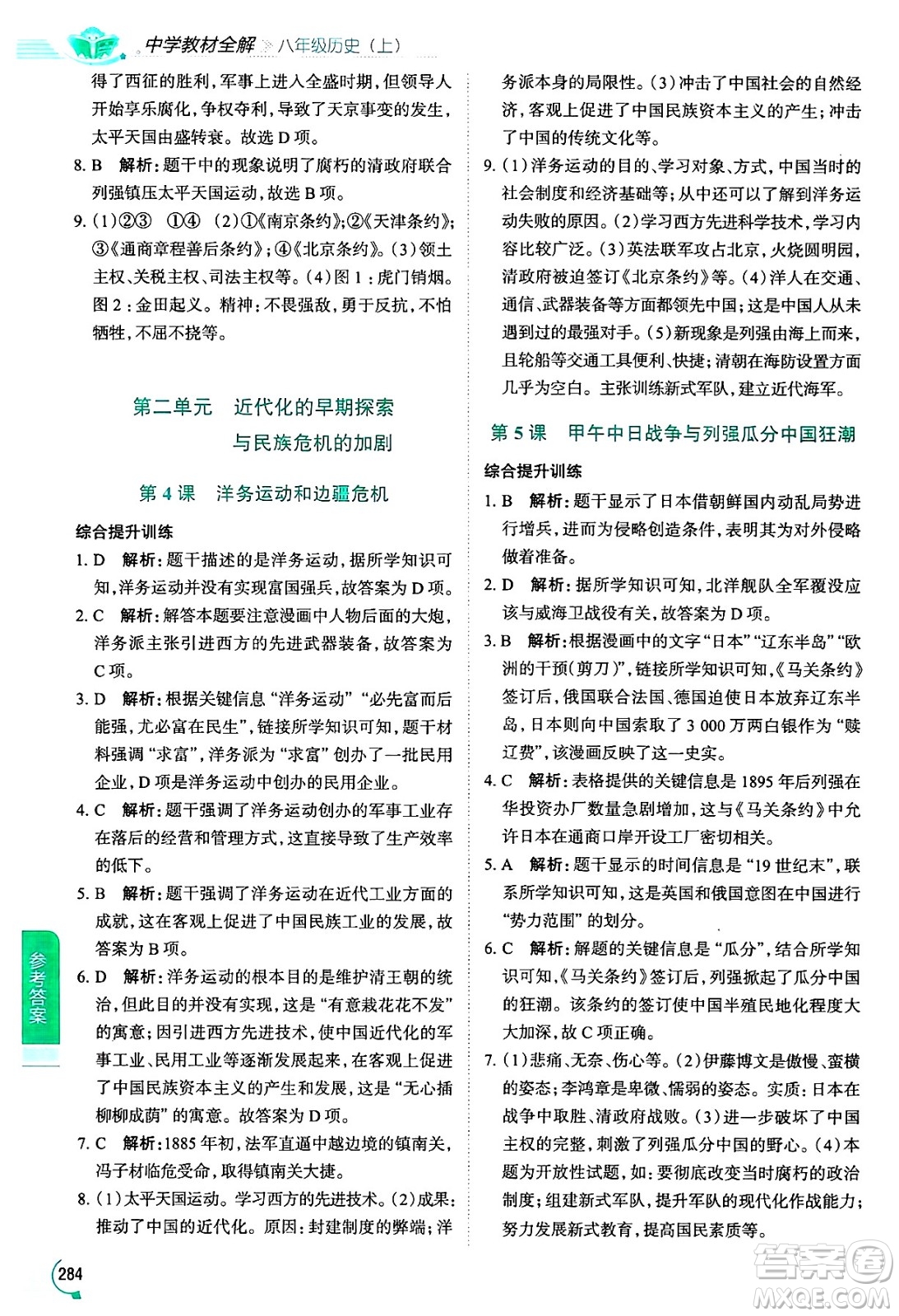 陜西人民教育出版社2024年秋中學(xué)教材全解八年級歷史上冊人教版答案