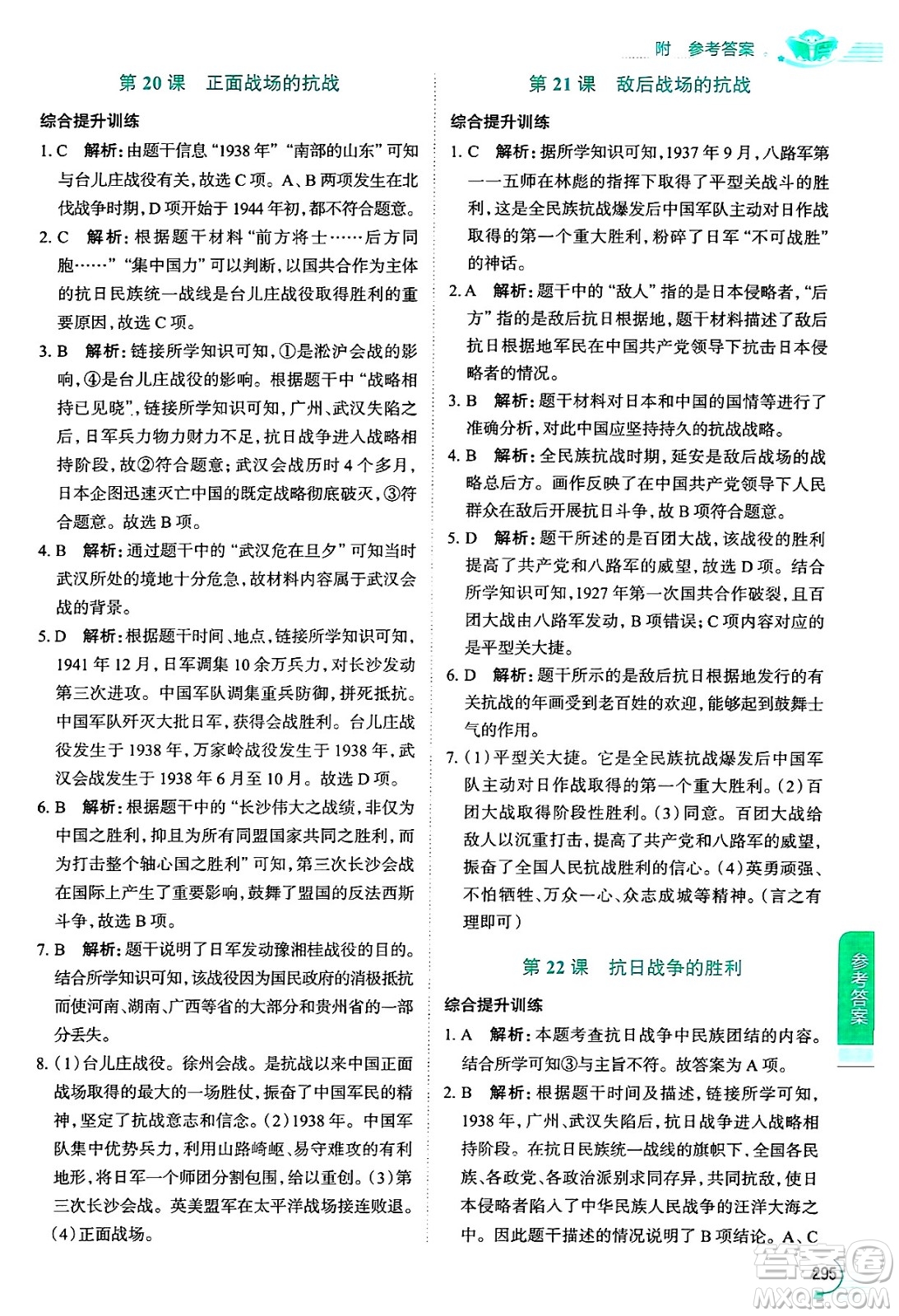 陜西人民教育出版社2024年秋中學(xué)教材全解八年級歷史上冊人教版答案