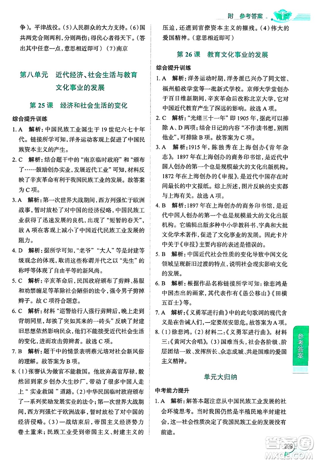 陜西人民教育出版社2024年秋中學(xué)教材全解八年級歷史上冊人教版答案