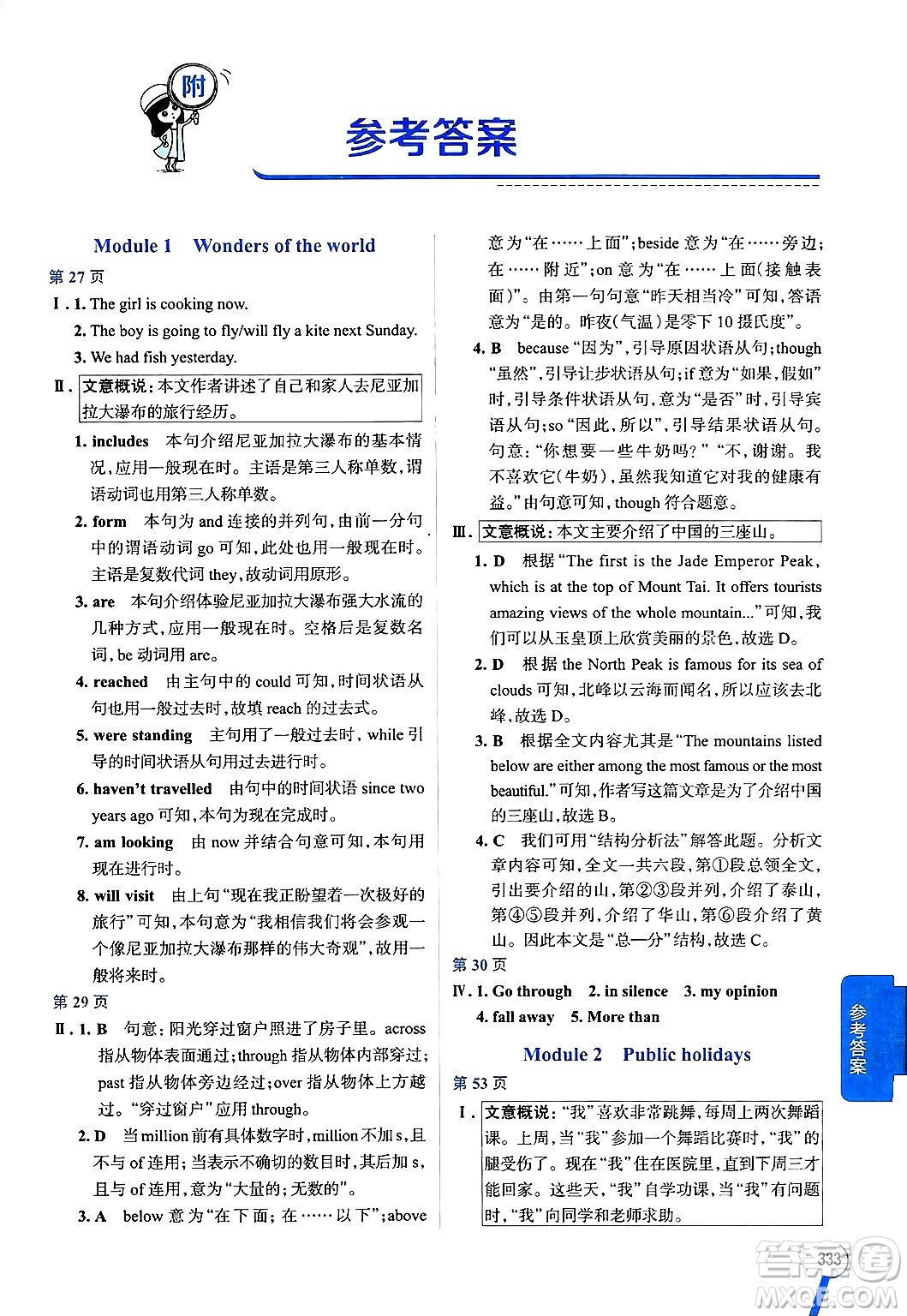 陜西人民教育出版社2024年秋中學(xué)教材全解九年級英語上冊外研版答案