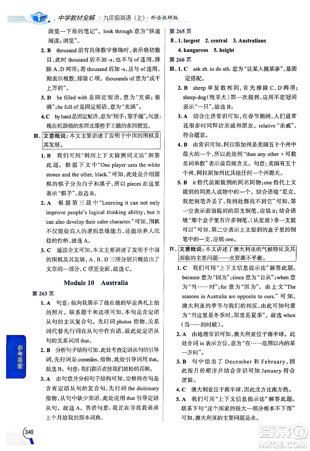 陜西人民教育出版社2024年秋中學(xué)教材全解九年級英語上冊外研版答案