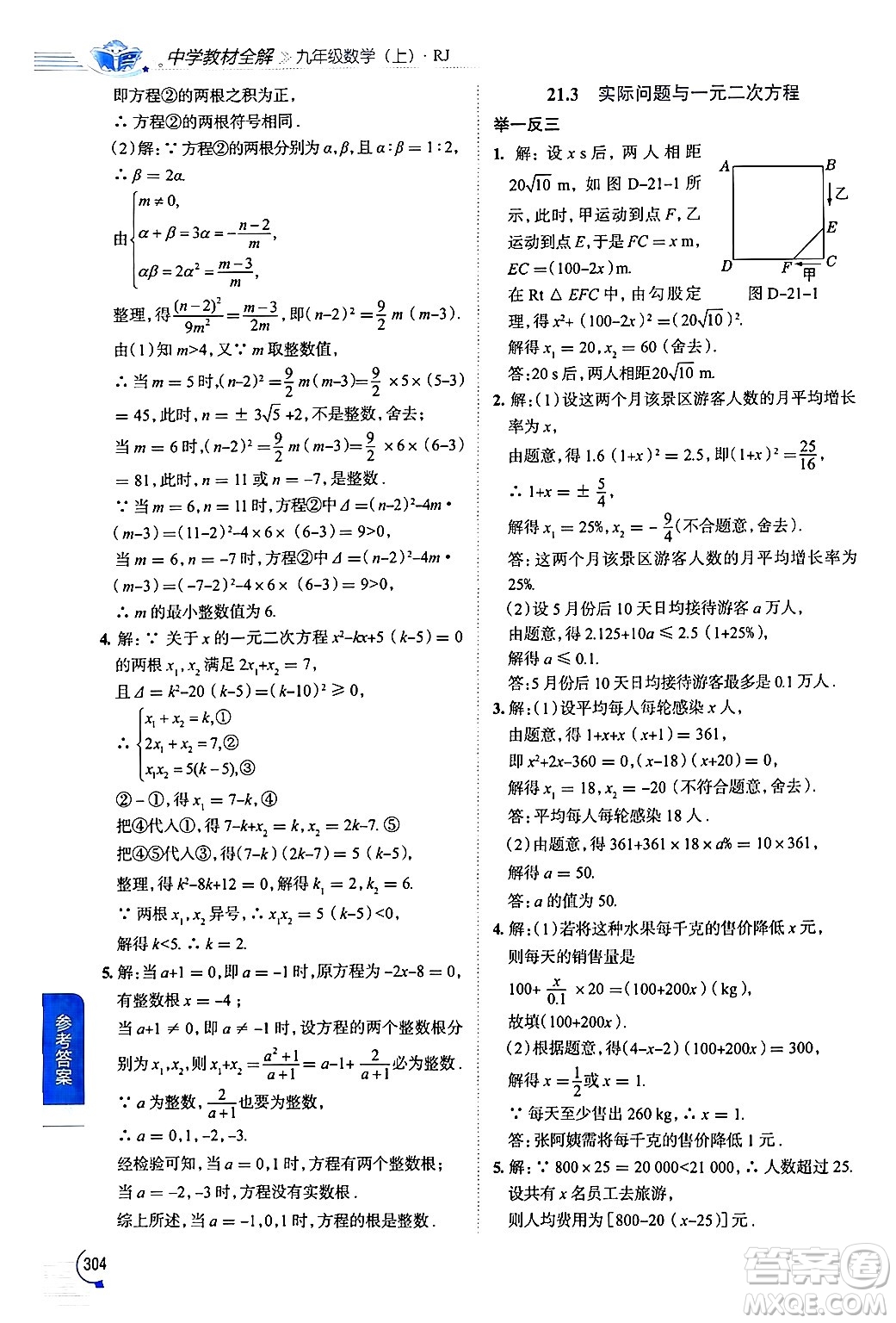 陜西人民教育出版社2024年秋中學(xué)教材全解九年級(jí)數(shù)學(xué)上冊(cè)人教版答案