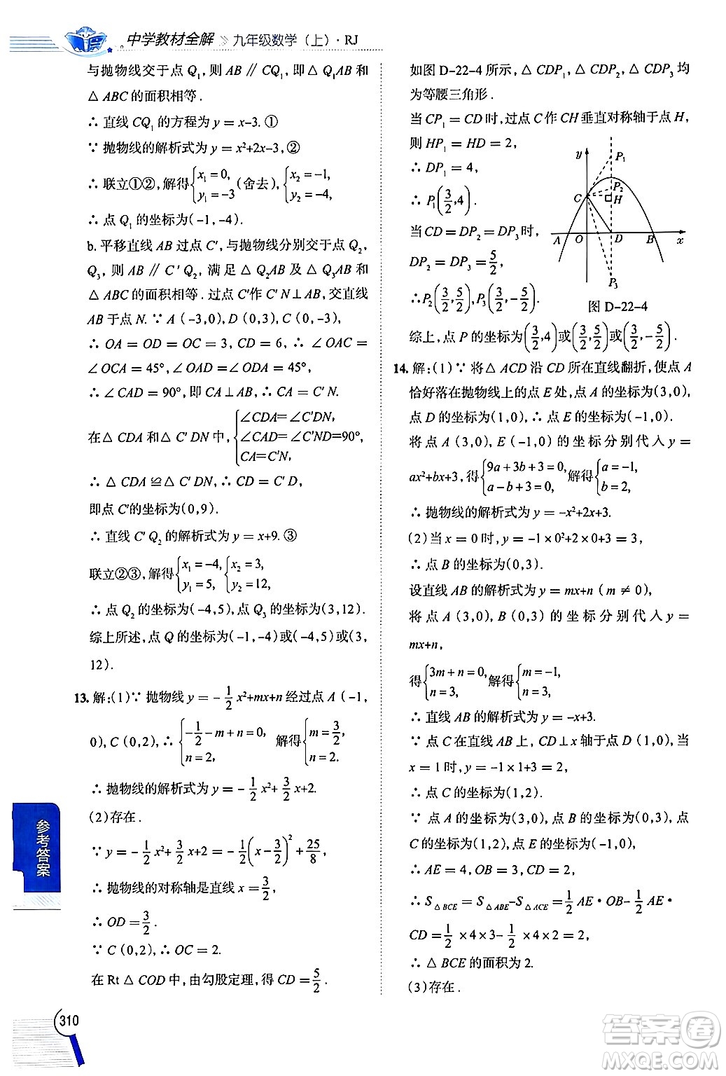 陜西人民教育出版社2024年秋中學(xué)教材全解九年級(jí)數(shù)學(xué)上冊(cè)人教版答案