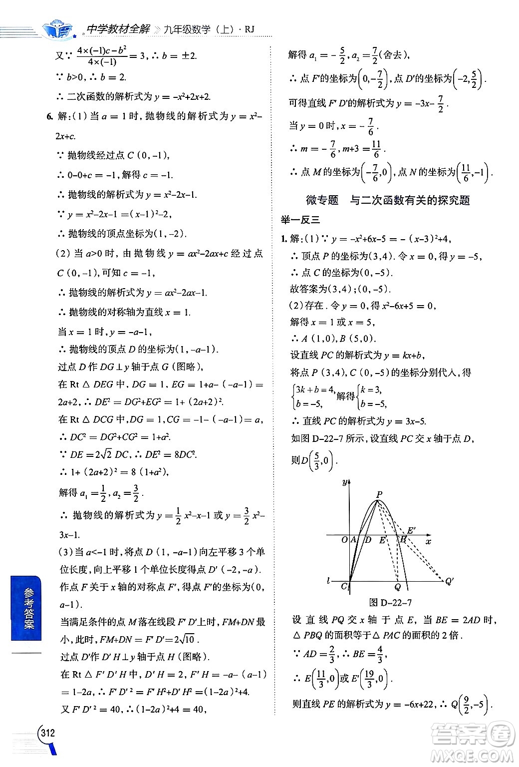 陜西人民教育出版社2024年秋中學(xué)教材全解九年級(jí)數(shù)學(xué)上冊(cè)人教版答案