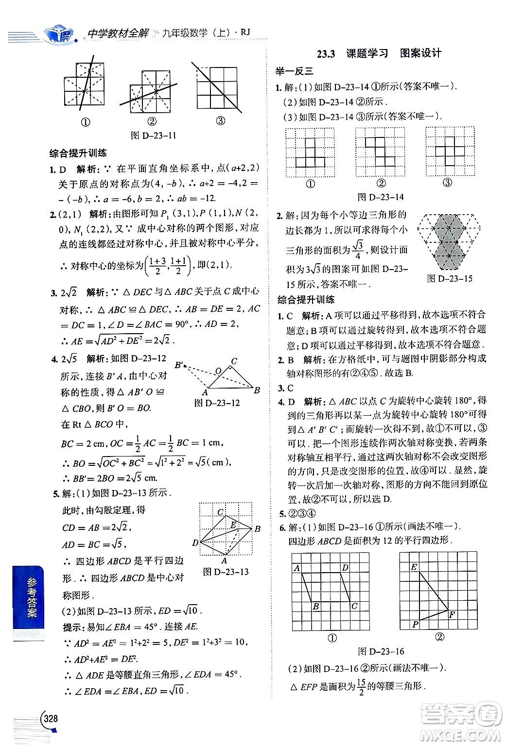 陜西人民教育出版社2024年秋中學(xué)教材全解九年級(jí)數(shù)學(xué)上冊(cè)人教版答案