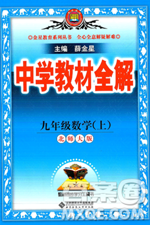 北京師范大學(xué)出版社2024年秋中學(xué)教材全解九年級(jí)數(shù)學(xué)上冊(cè)北師大版答案