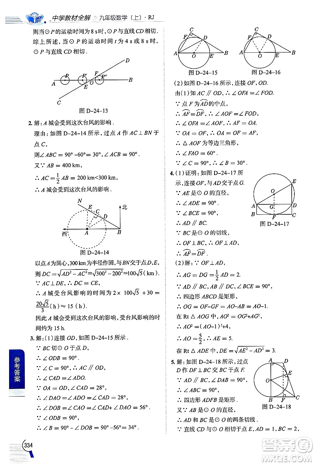 陜西人民教育出版社2024年秋中學(xué)教材全解九年級(jí)數(shù)學(xué)上冊(cè)人教版答案