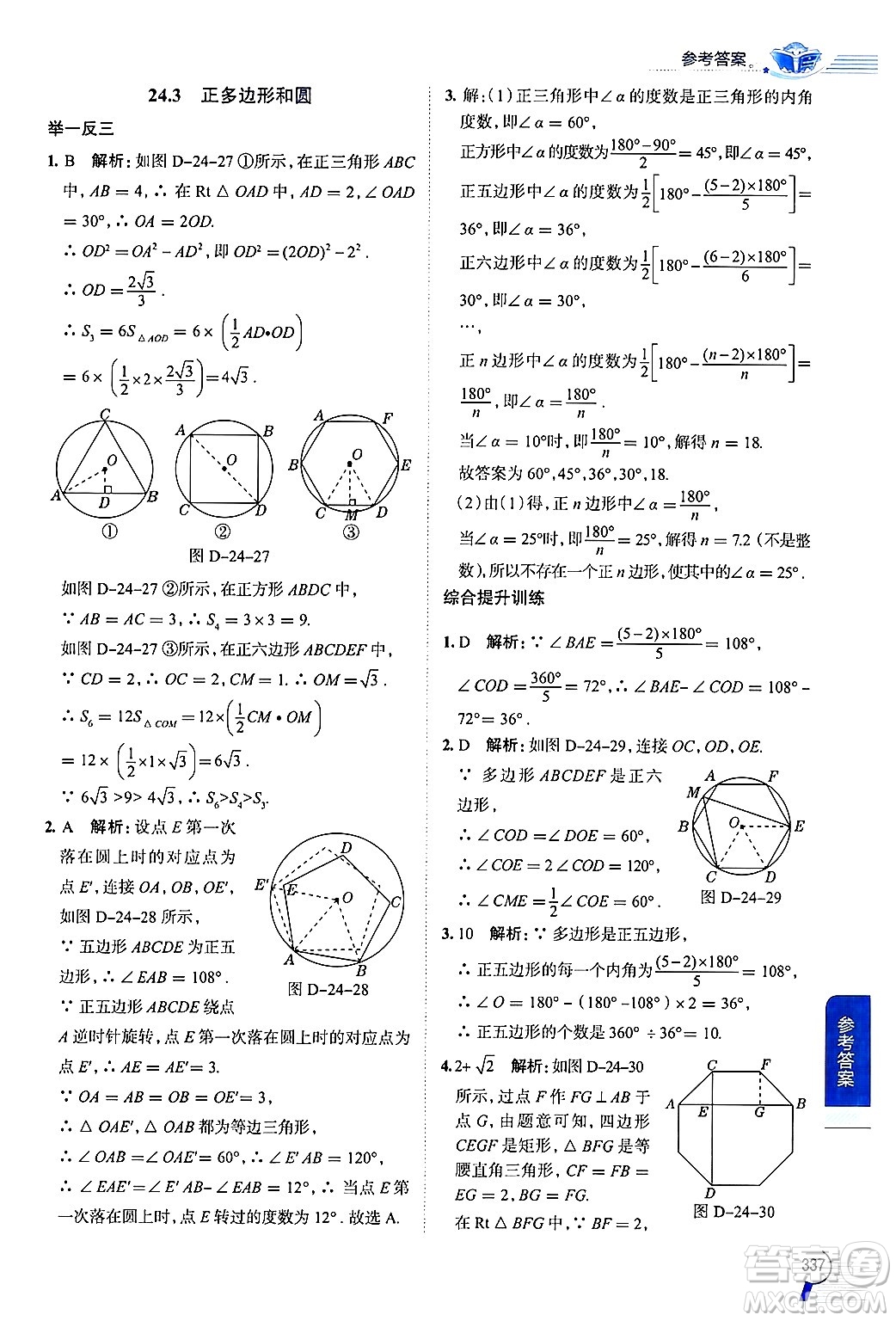 陜西人民教育出版社2024年秋中學(xué)教材全解九年級(jí)數(shù)學(xué)上冊(cè)人教版答案