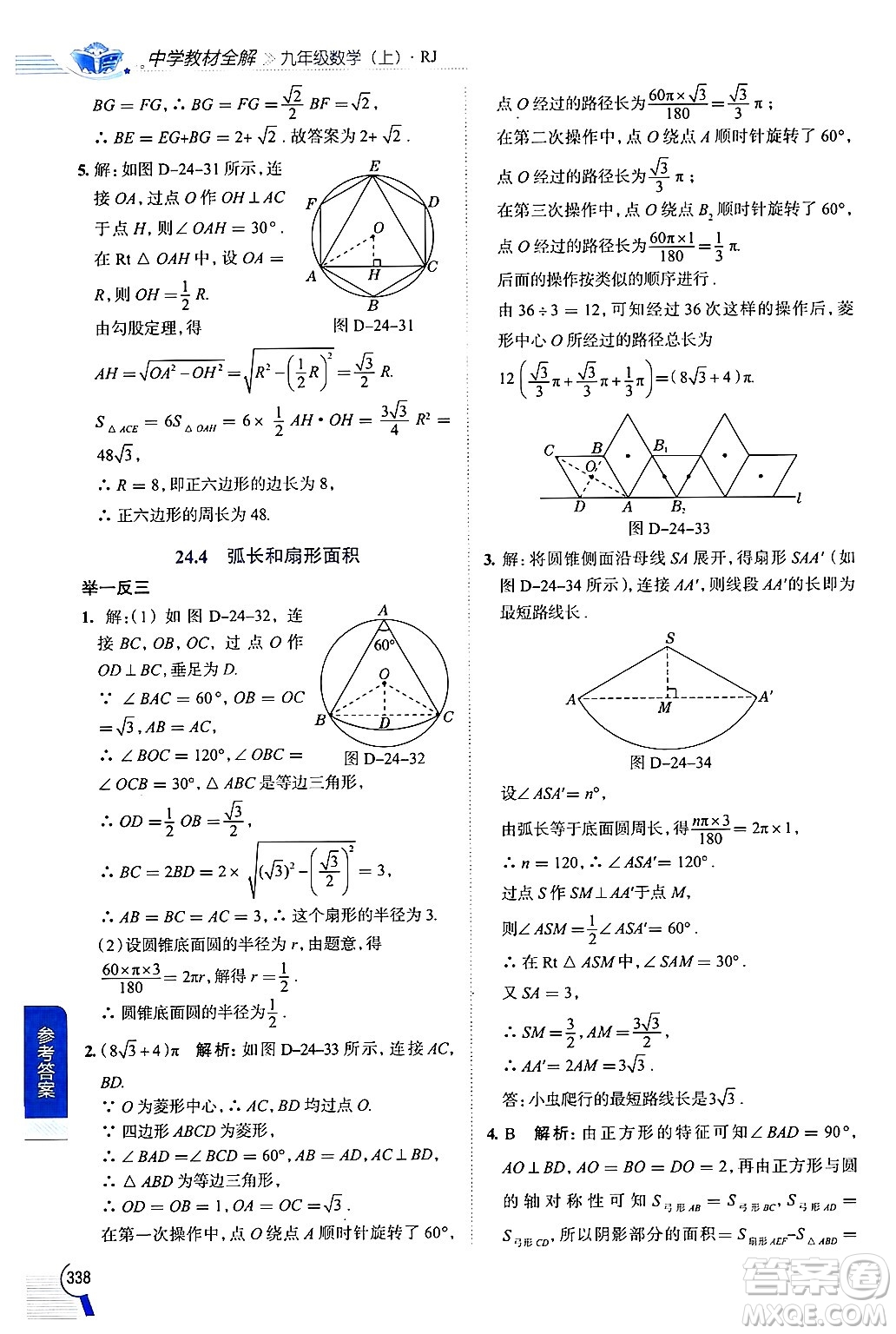 陜西人民教育出版社2024年秋中學(xué)教材全解九年級(jí)數(shù)學(xué)上冊(cè)人教版答案