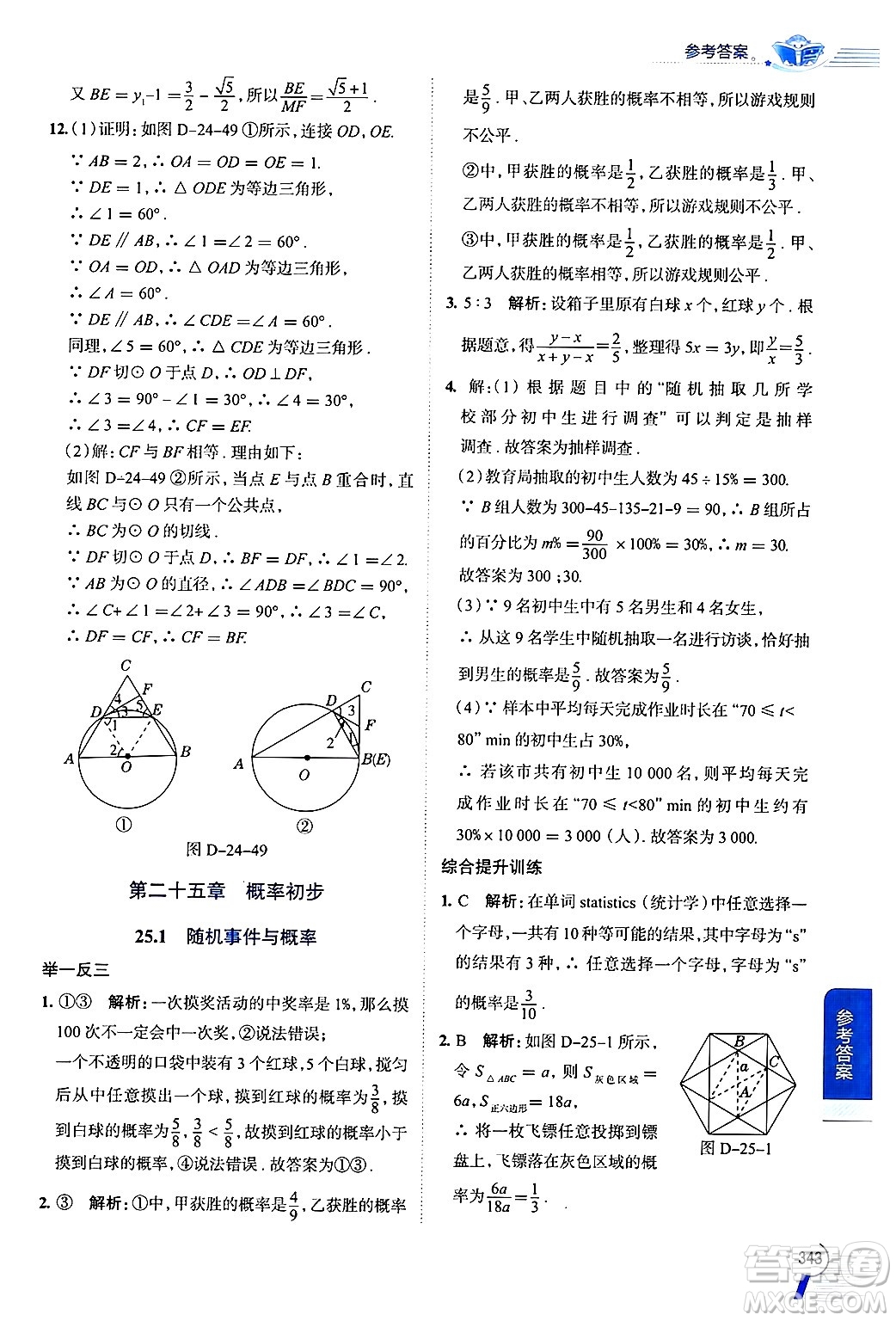 陜西人民教育出版社2024年秋中學(xué)教材全解九年級(jí)數(shù)學(xué)上冊(cè)人教版答案