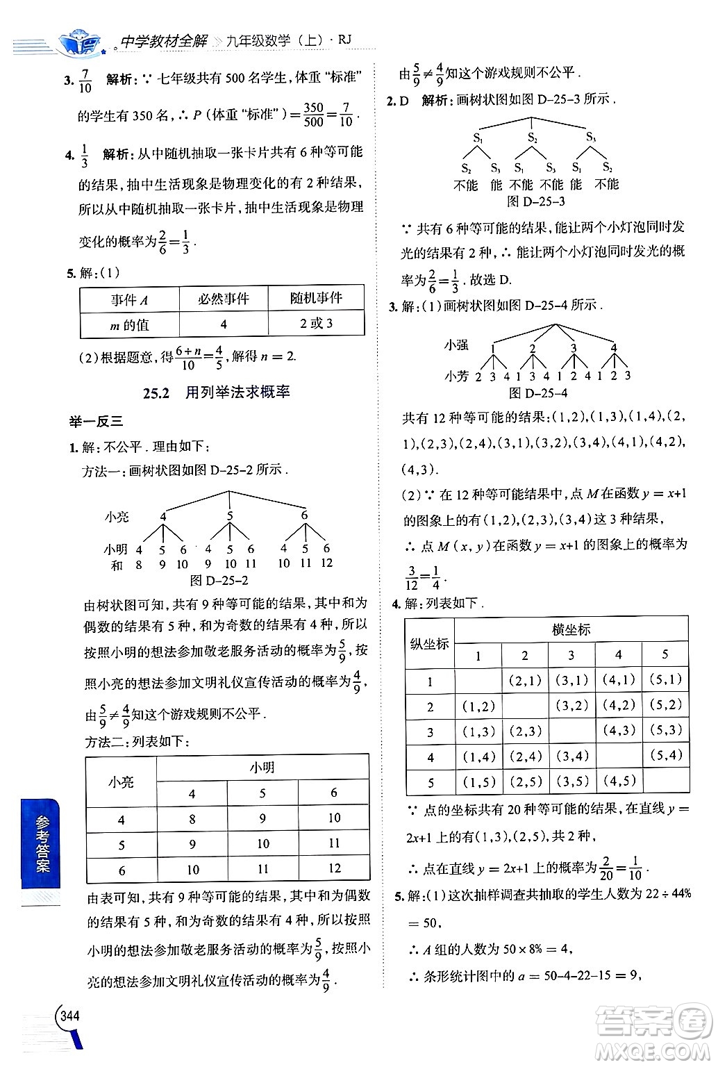 陜西人民教育出版社2024年秋中學(xué)教材全解九年級(jí)數(shù)學(xué)上冊(cè)人教版答案