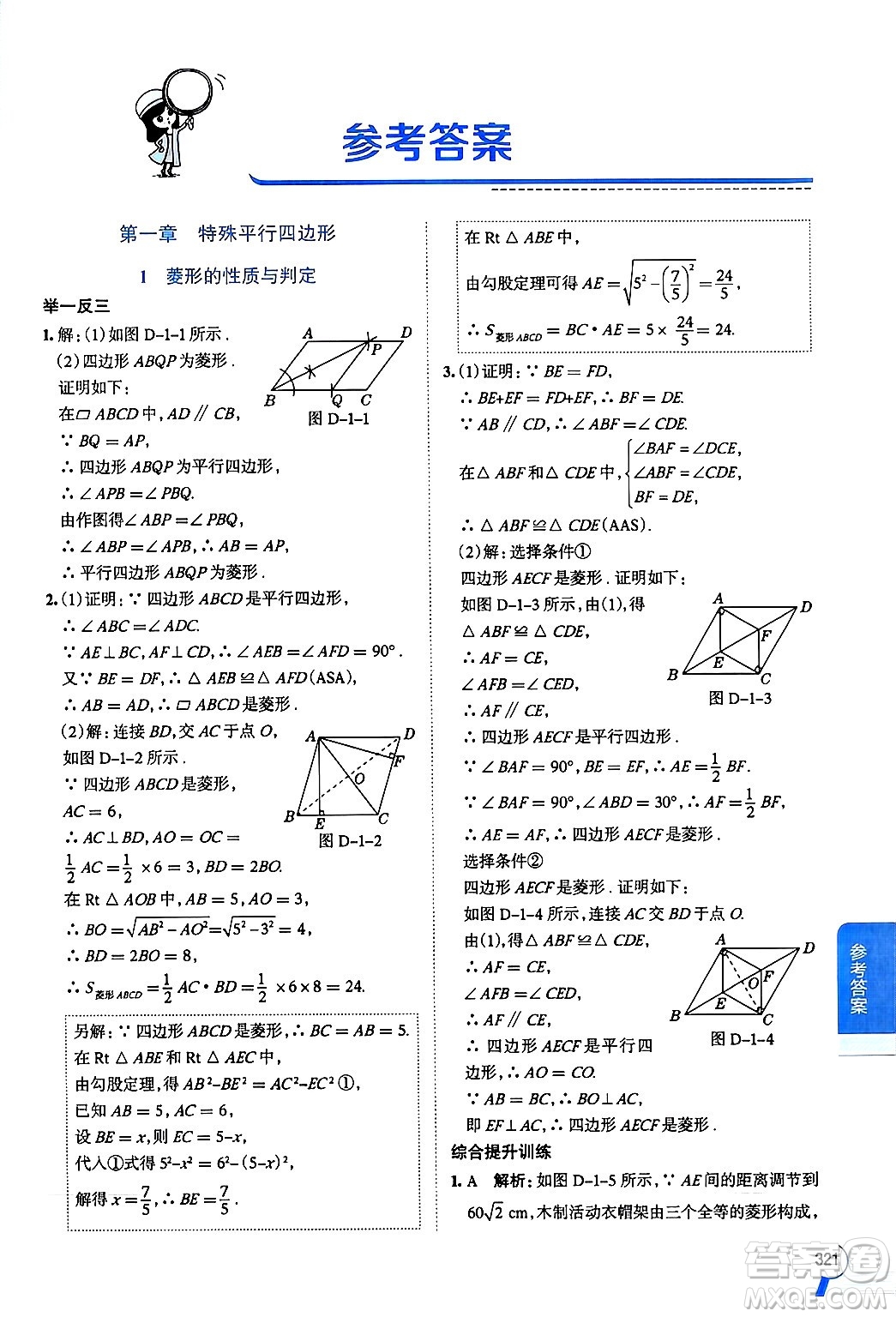 北京師范大學(xué)出版社2024年秋中學(xué)教材全解九年級(jí)數(shù)學(xué)上冊(cè)北師大版答案