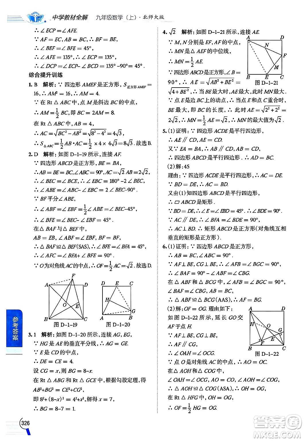 北京師范大學(xué)出版社2024年秋中學(xué)教材全解九年級(jí)數(shù)學(xué)上冊(cè)北師大版答案