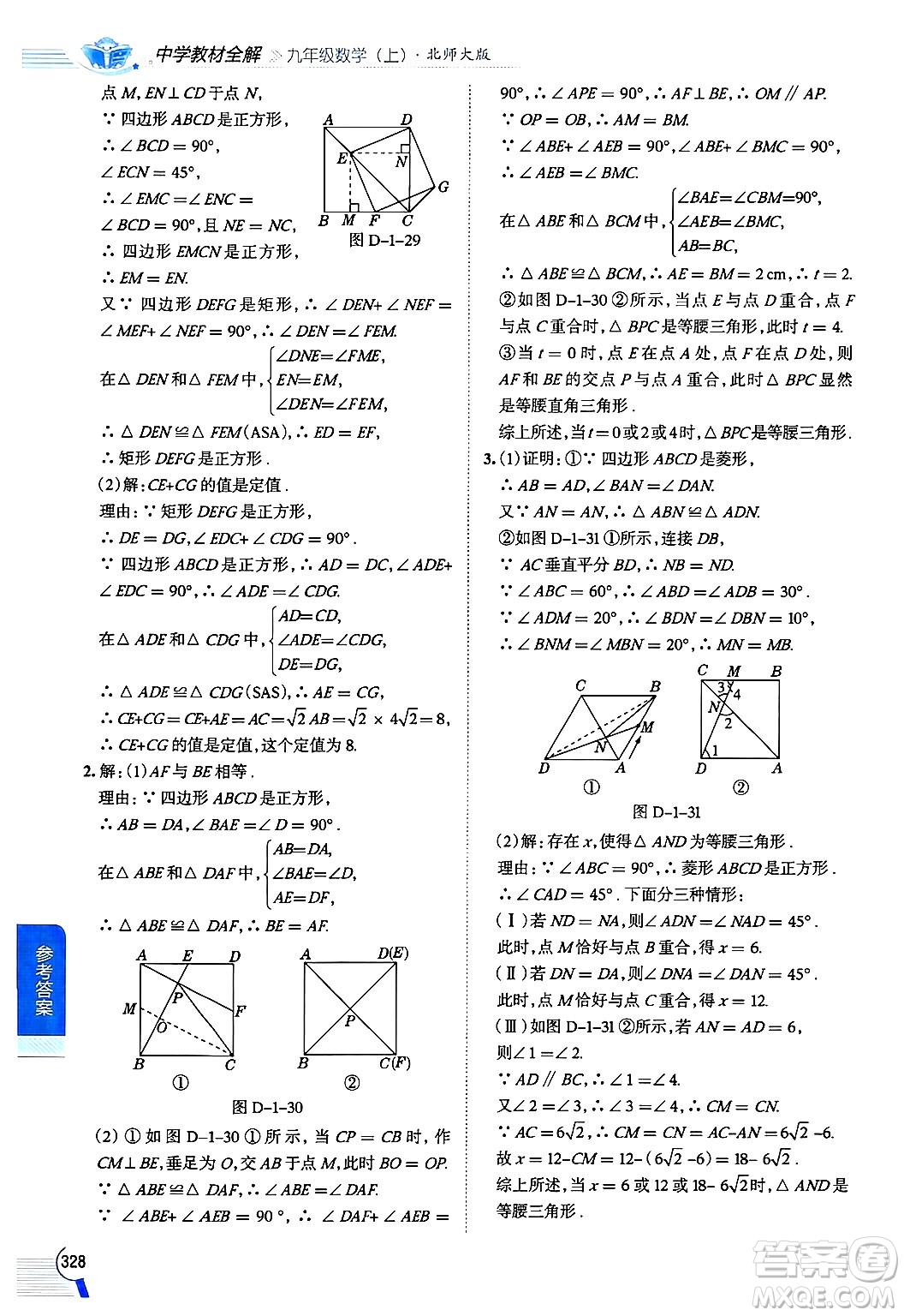 北京師范大學(xué)出版社2024年秋中學(xué)教材全解九年級(jí)數(shù)學(xué)上冊(cè)北師大版答案