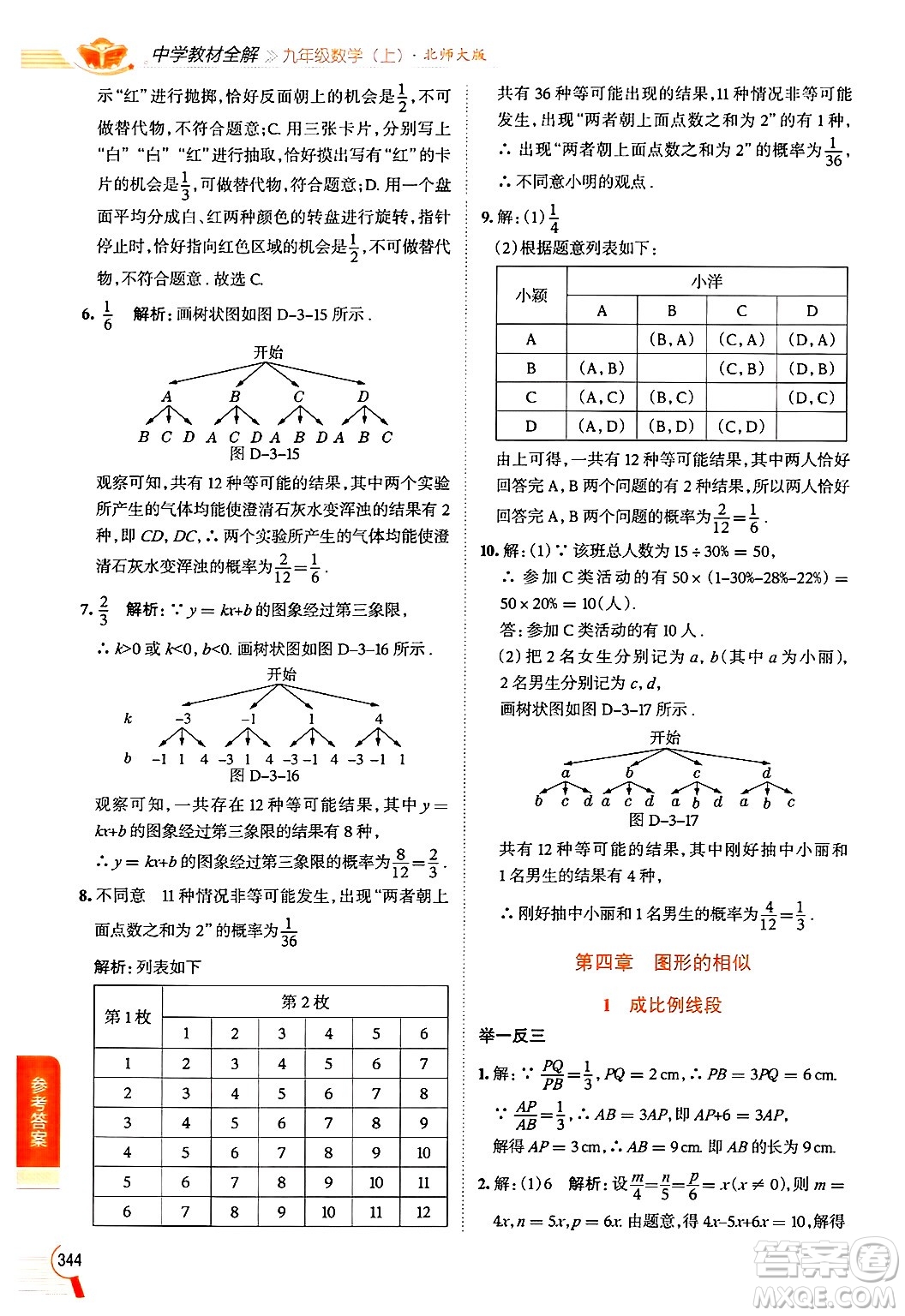 北京師范大學(xué)出版社2024年秋中學(xué)教材全解九年級(jí)數(shù)學(xué)上冊(cè)北師大版答案