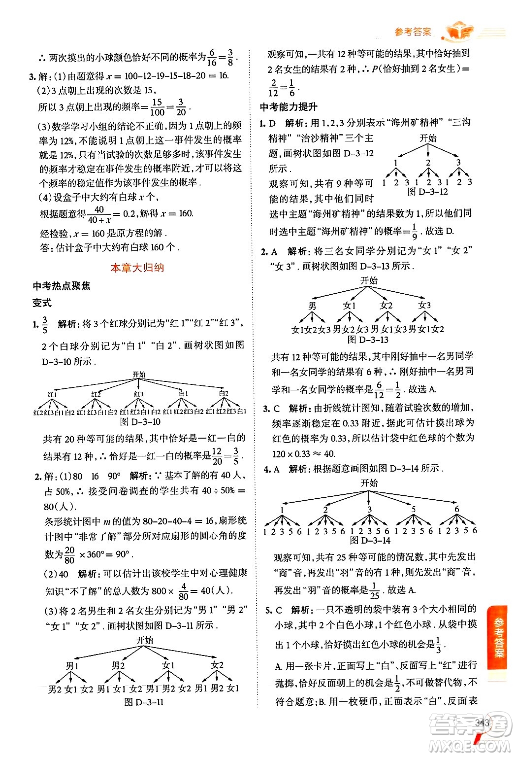 北京師范大學(xué)出版社2024年秋中學(xué)教材全解九年級(jí)數(shù)學(xué)上冊(cè)北師大版答案