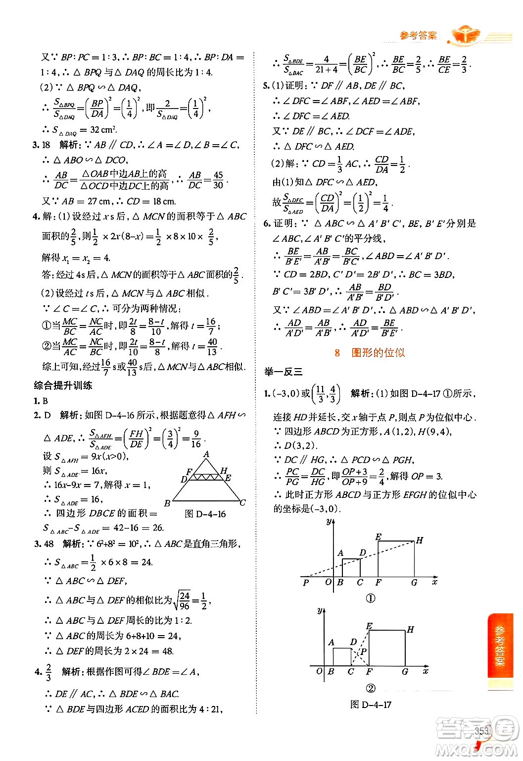 北京師范大學(xué)出版社2024年秋中學(xué)教材全解九年級(jí)數(shù)學(xué)上冊(cè)北師大版答案