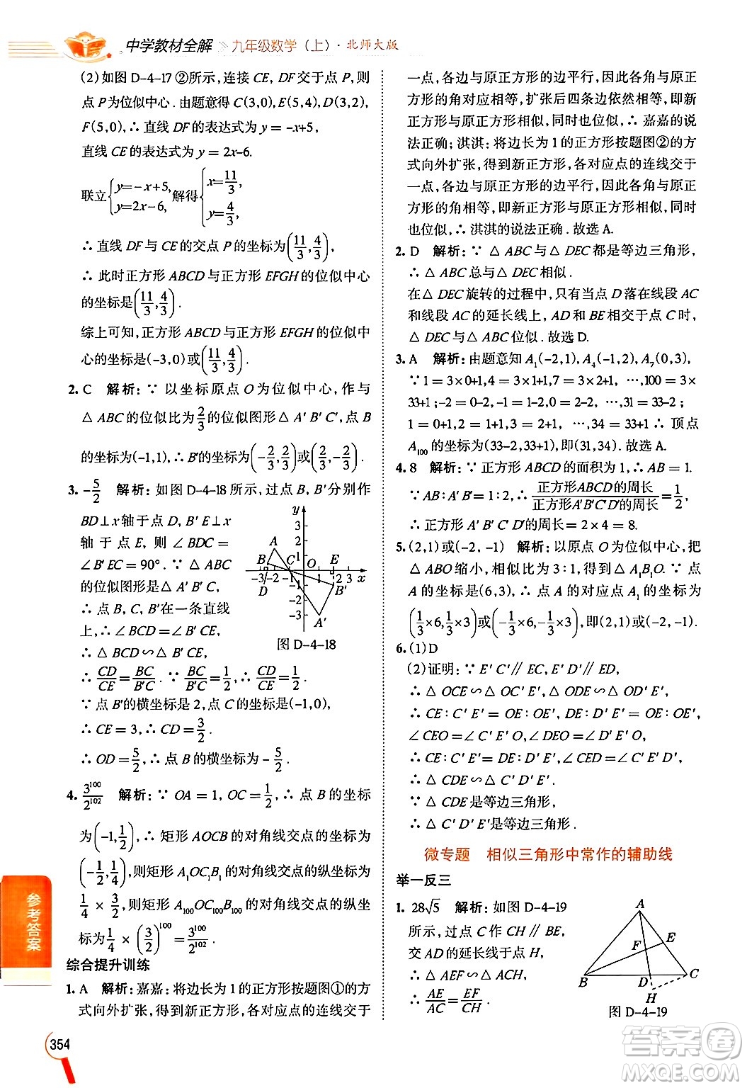 北京師范大學(xué)出版社2024年秋中學(xué)教材全解九年級(jí)數(shù)學(xué)上冊(cè)北師大版答案