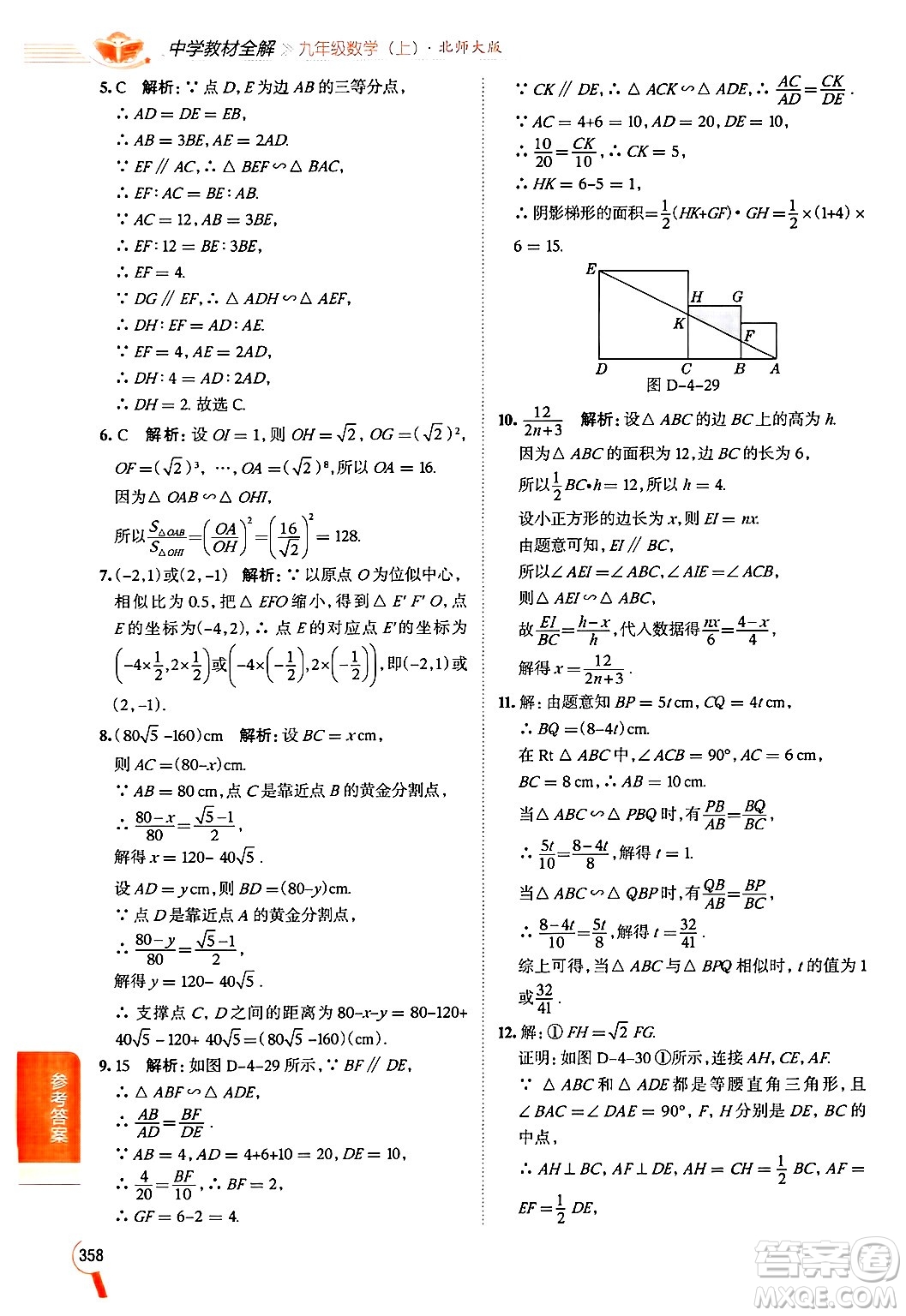 北京師范大學(xué)出版社2024年秋中學(xué)教材全解九年級(jí)數(shù)學(xué)上冊(cè)北師大版答案