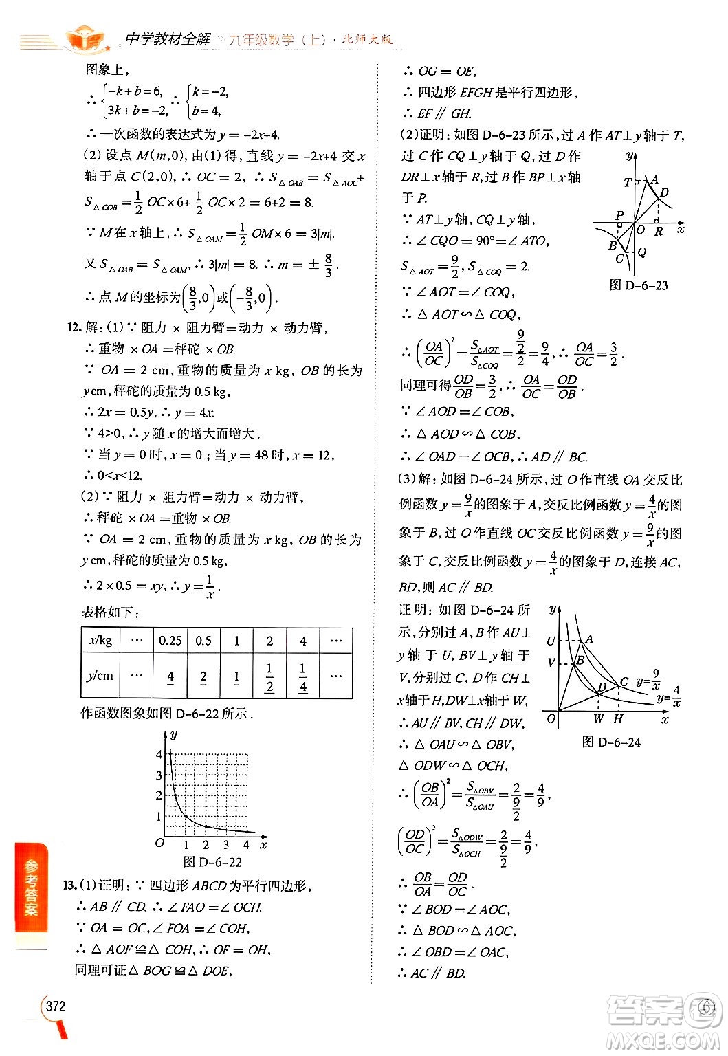 北京師范大學(xué)出版社2024年秋中學(xué)教材全解九年級(jí)數(shù)學(xué)上冊(cè)北師大版答案