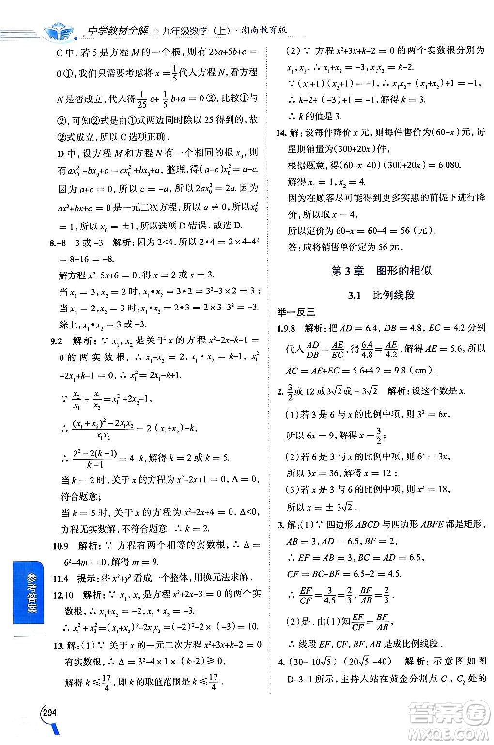 陜西人民教育出版社2024年秋中學教材全解九年級數(shù)學上冊湘教版答案