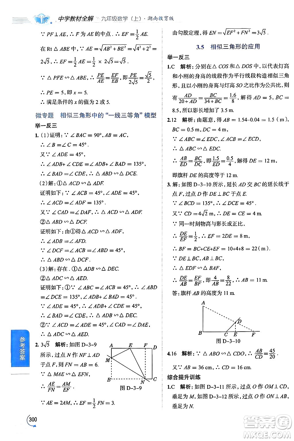 陜西人民教育出版社2024年秋中學教材全解九年級數(shù)學上冊湘教版答案