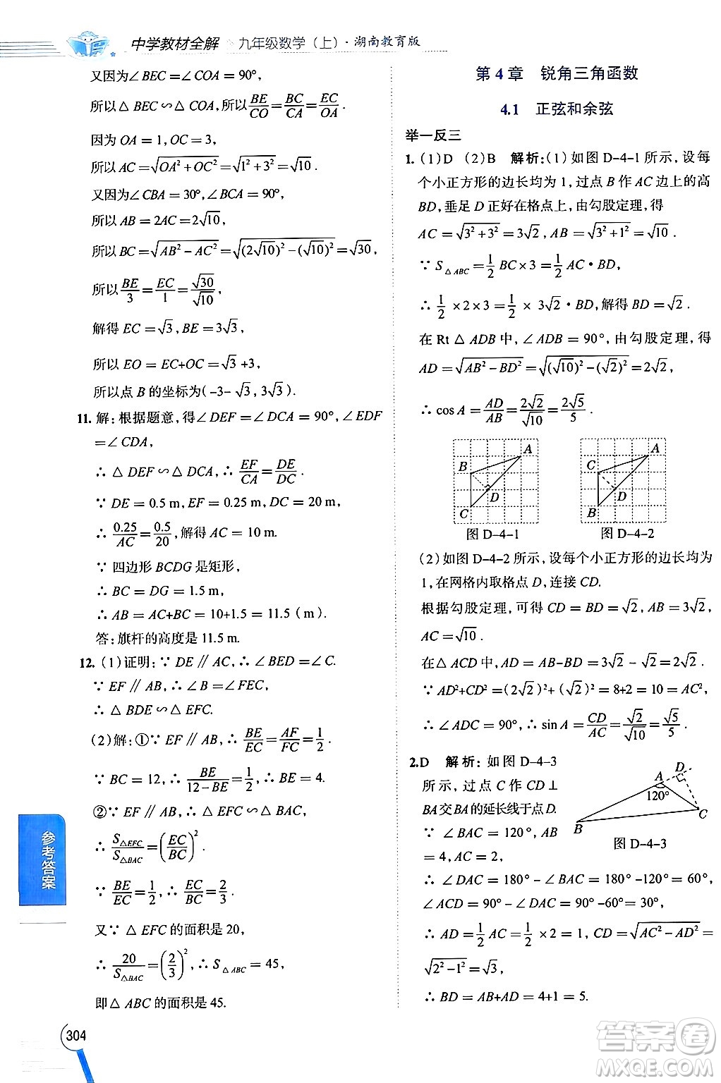 陜西人民教育出版社2024年秋中學教材全解九年級數(shù)學上冊湘教版答案