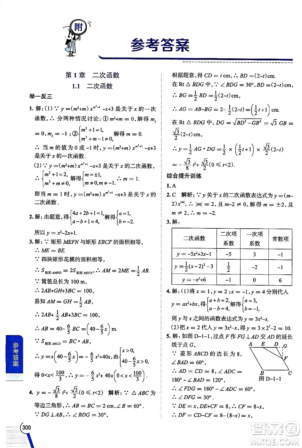 陜西人民教育出版社2024年秋中學(xué)教材全解九年級數(shù)學(xué)上冊浙教版答案