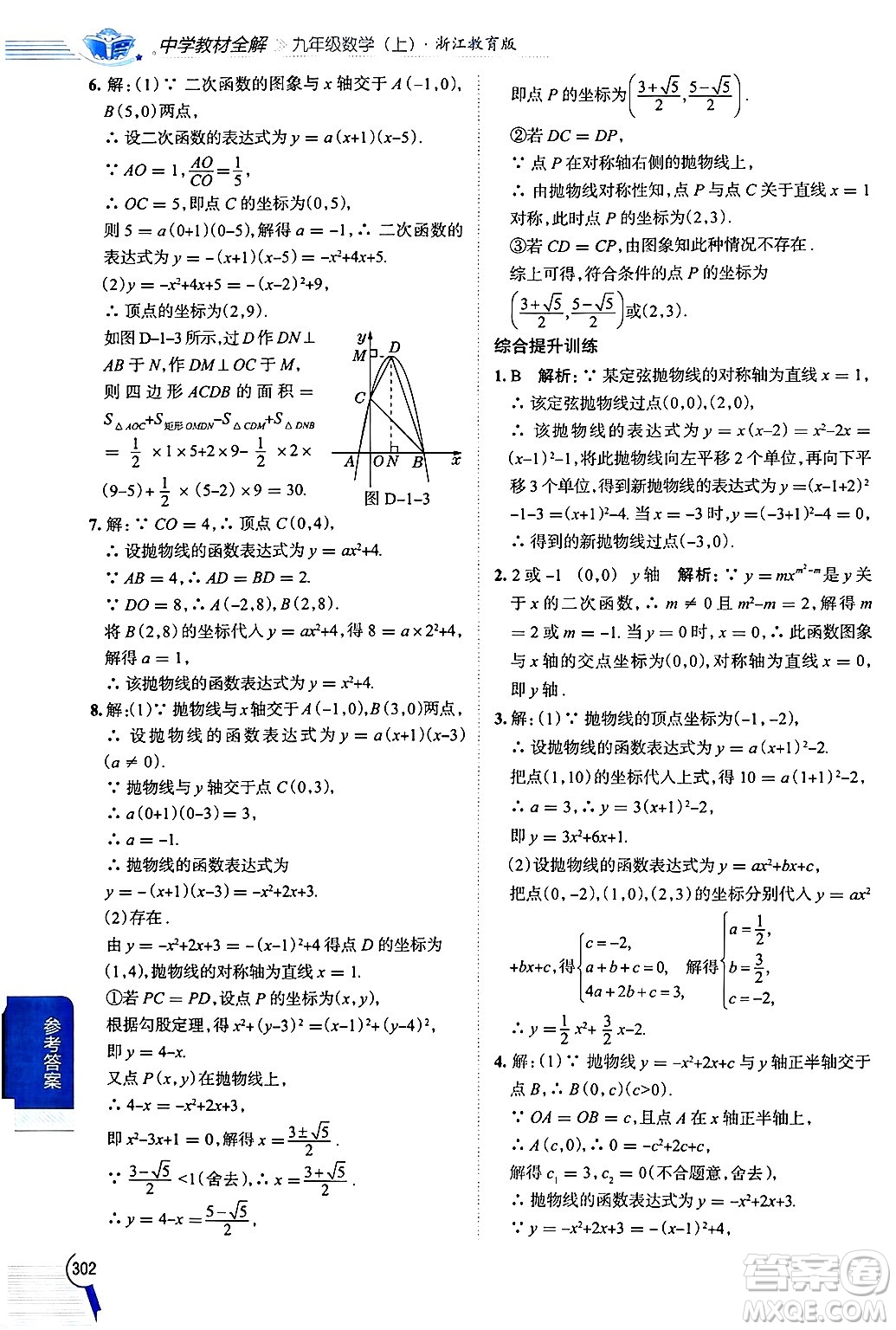 陜西人民教育出版社2024年秋中學(xué)教材全解九年級數(shù)學(xué)上冊浙教版答案