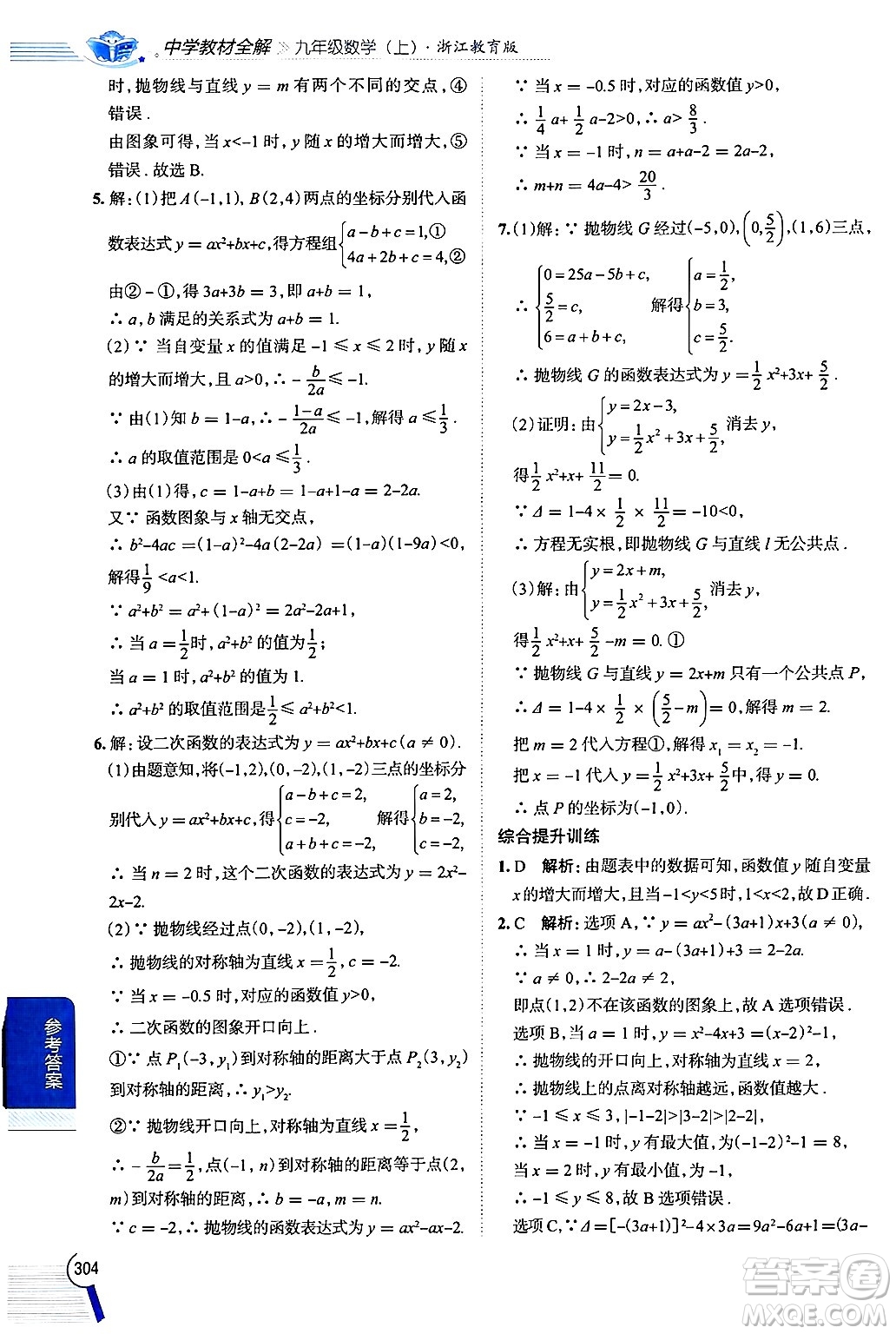 陜西人民教育出版社2024年秋中學(xué)教材全解九年級數(shù)學(xué)上冊浙教版答案