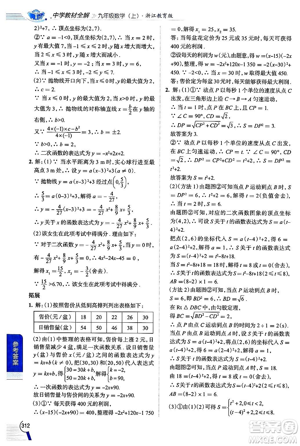 陜西人民教育出版社2024年秋中學(xué)教材全解九年級數(shù)學(xué)上冊浙教版答案