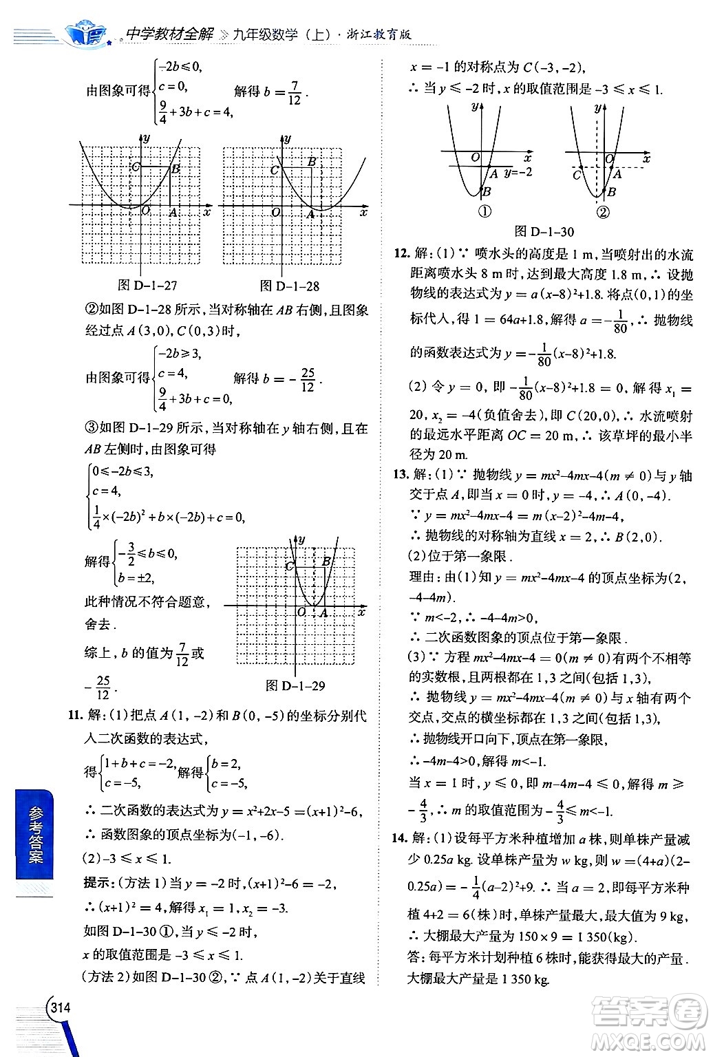 陜西人民教育出版社2024年秋中學(xué)教材全解九年級數(shù)學(xué)上冊浙教版答案