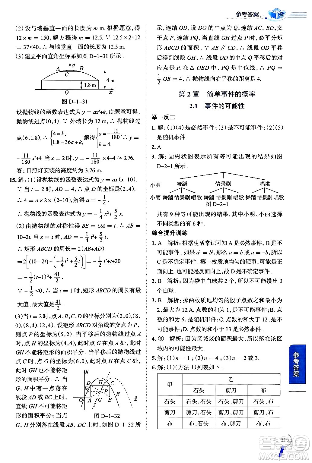 陜西人民教育出版社2024年秋中學(xué)教材全解九年級數(shù)學(xué)上冊浙教版答案