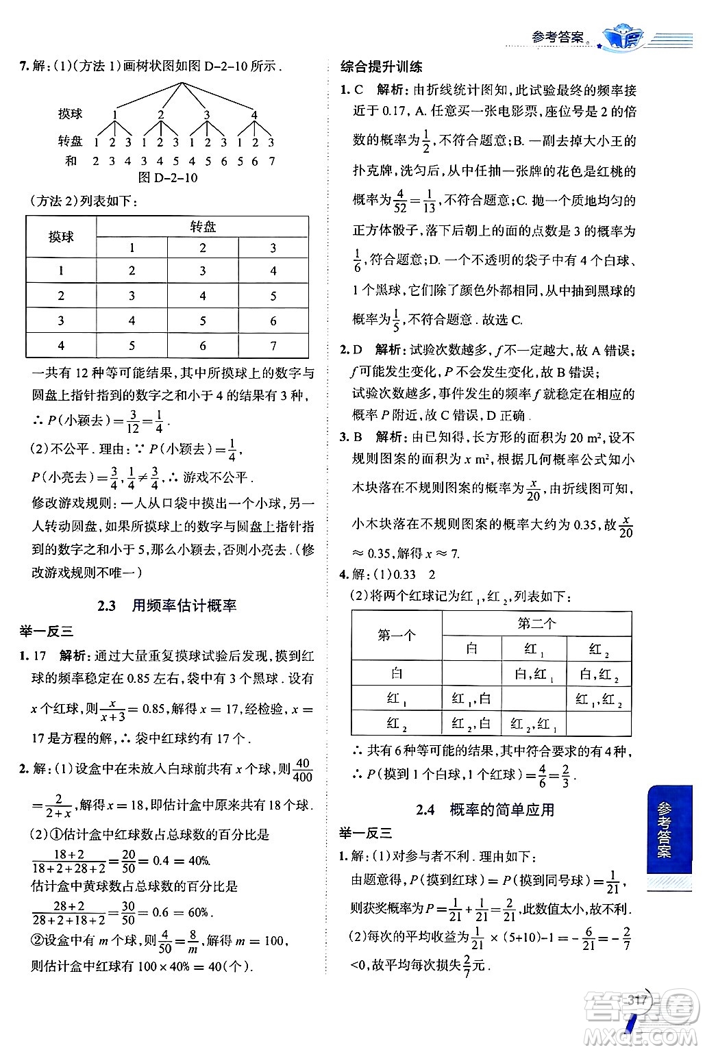 陜西人民教育出版社2024年秋中學(xué)教材全解九年級數(shù)學(xué)上冊浙教版答案