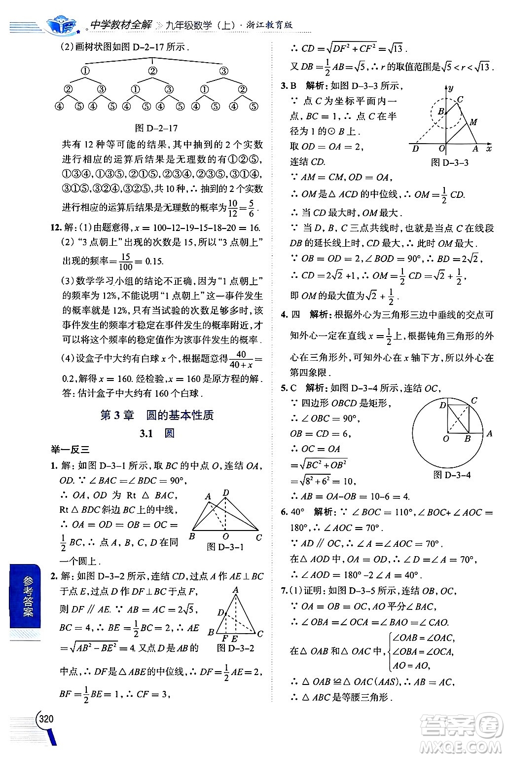 陜西人民教育出版社2024年秋中學(xué)教材全解九年級數(shù)學(xué)上冊浙教版答案