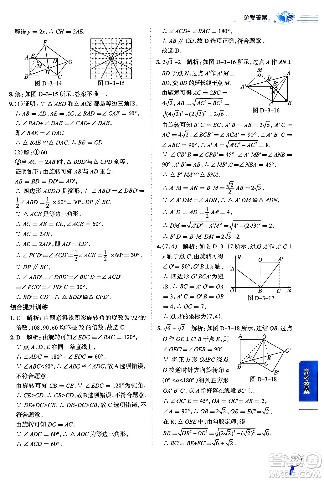 陜西人民教育出版社2024年秋中學(xué)教材全解九年級數(shù)學(xué)上冊浙教版答案