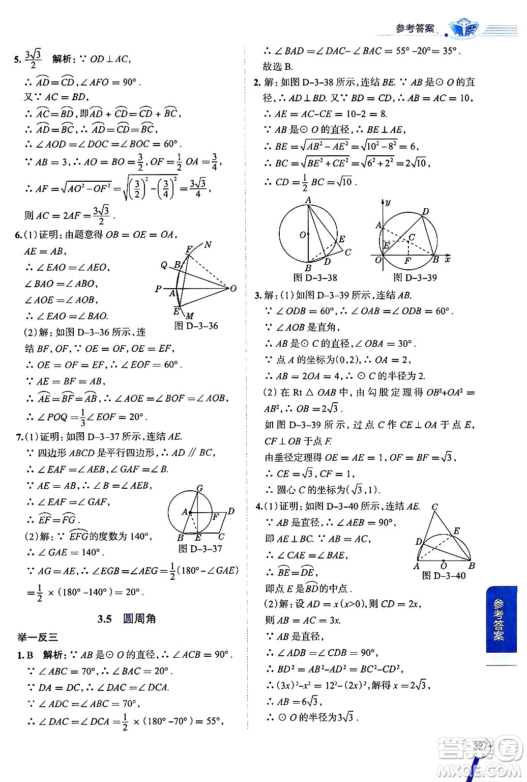 陜西人民教育出版社2024年秋中學(xué)教材全解九年級數(shù)學(xué)上冊浙教版答案