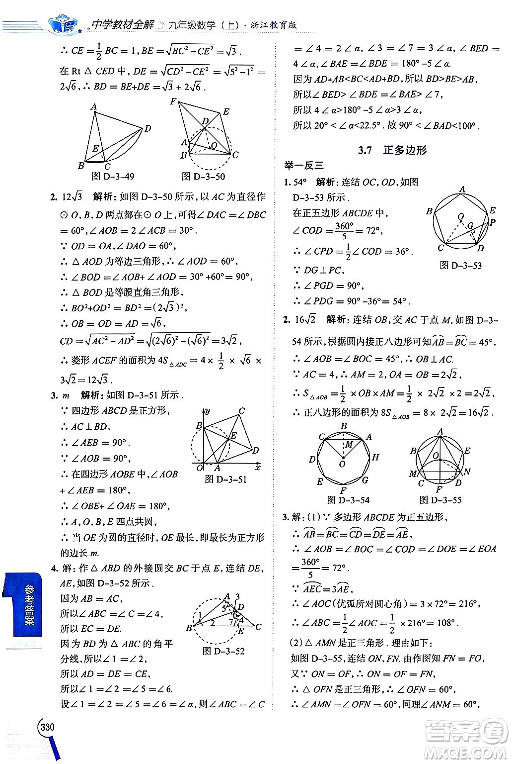 陜西人民教育出版社2024年秋中學(xué)教材全解九年級數(shù)學(xué)上冊浙教版答案