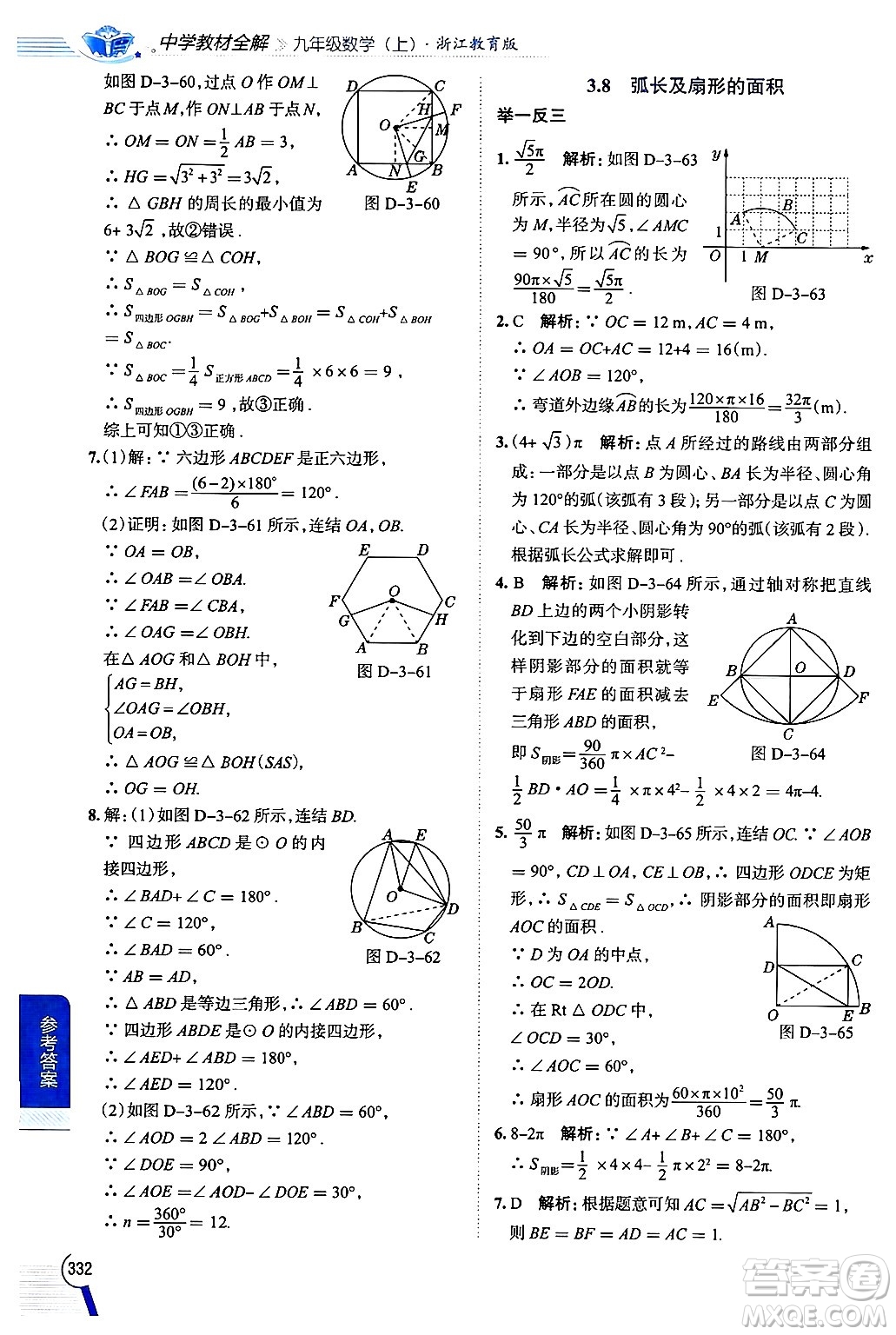 陜西人民教育出版社2024年秋中學(xué)教材全解九年級數(shù)學(xué)上冊浙教版答案