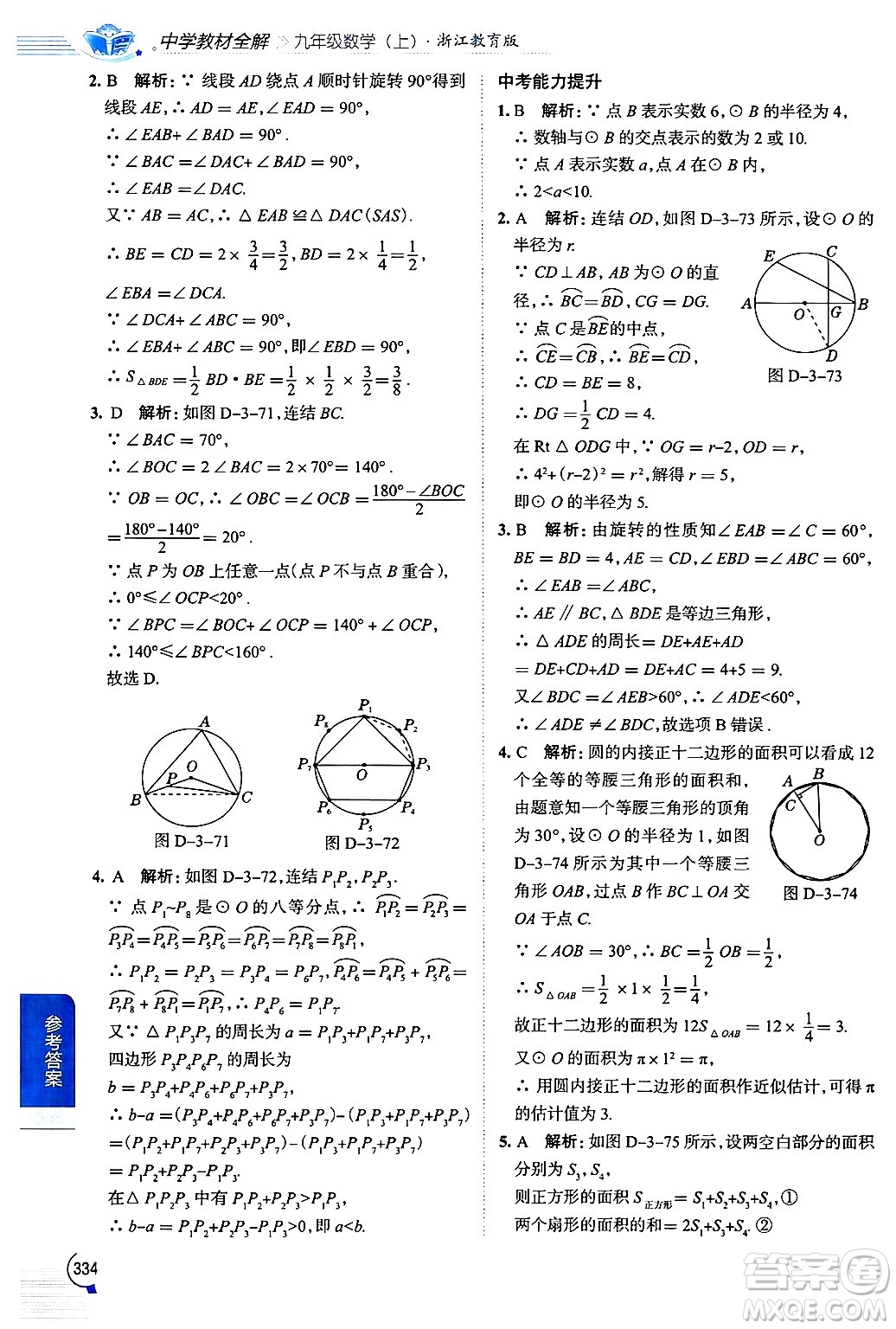 陜西人民教育出版社2024年秋中學(xué)教材全解九年級數(shù)學(xué)上冊浙教版答案